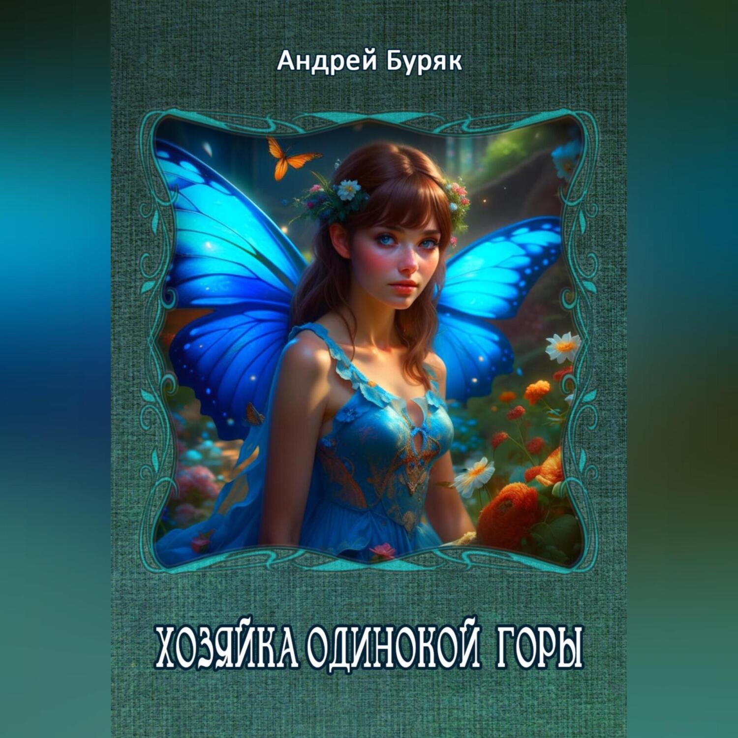 Обложка книги «Хозяйка одинокой горы»