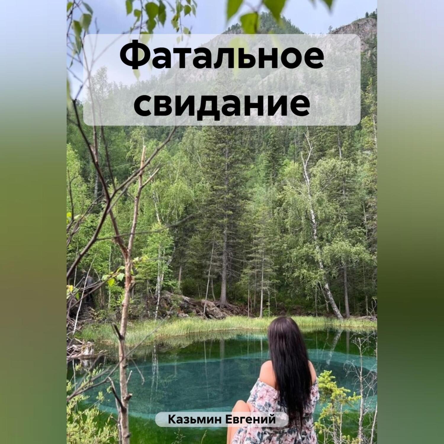 Обложка книги «Фатальное свидание»