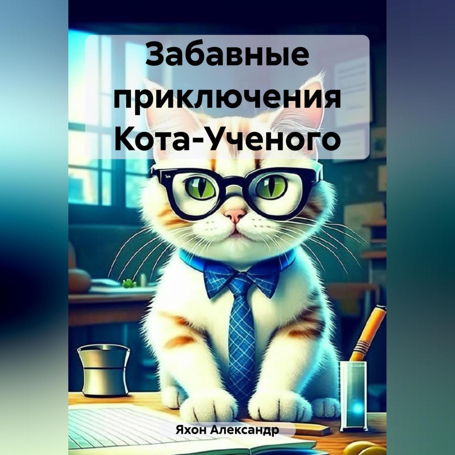 Обложка книги «Забавные приключения Кота-Ученого»