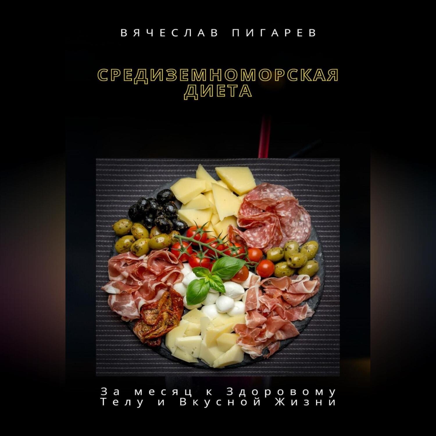 Обложка книги «Средиземноморская Диета: За месяц к Здоровому Телу и Вкусной Жизни»