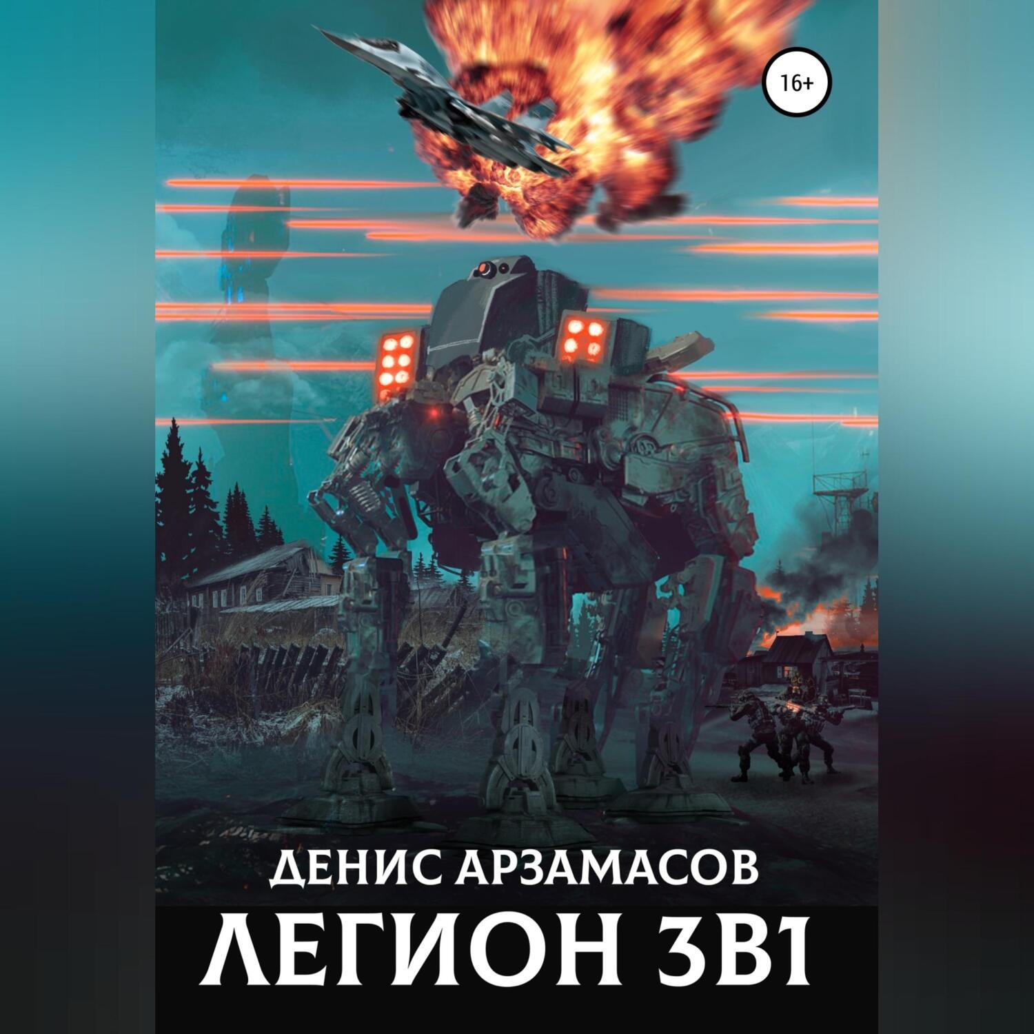 Обложка книги «Легион. 3 в 1»