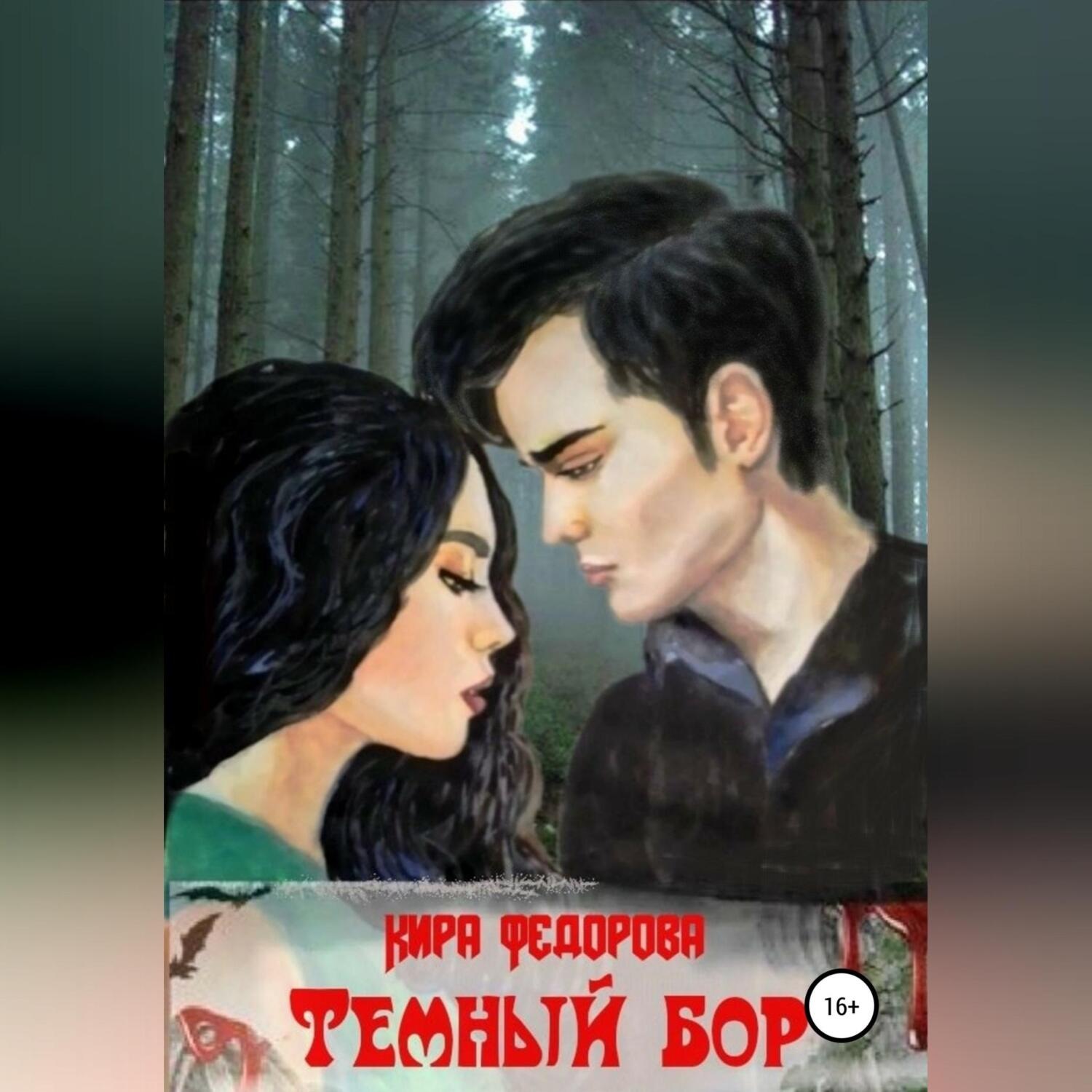 Обложка книги «Темный бор»