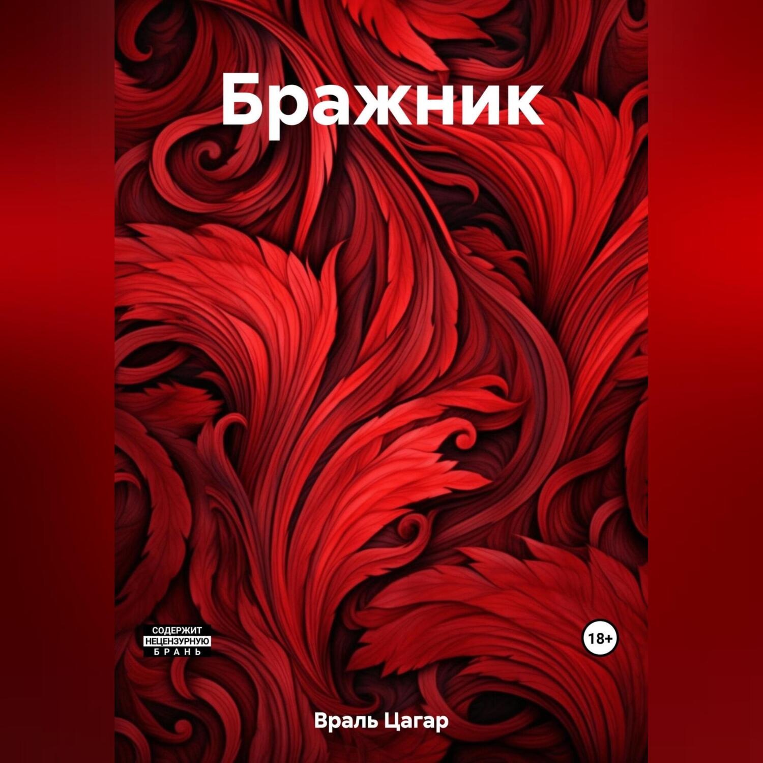 Обложка книги «Бражник»
