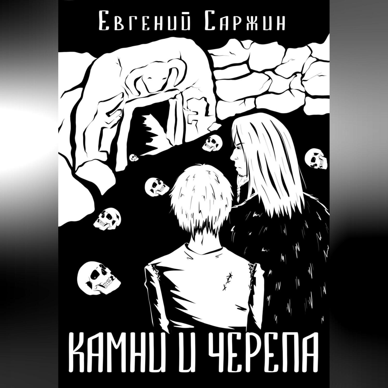 Обложка книги «Камни и черепа»
