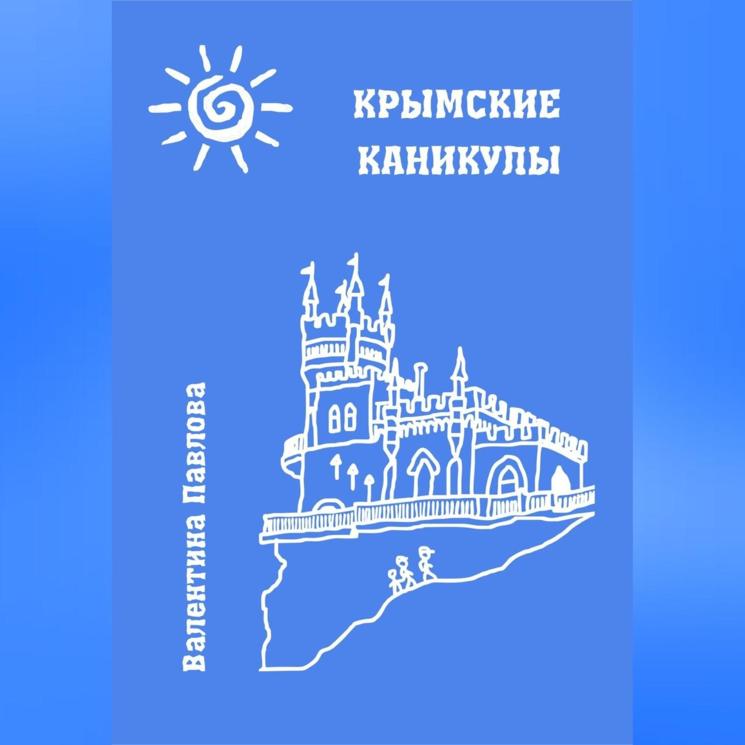 Обложка книги «Крымские каникулы»