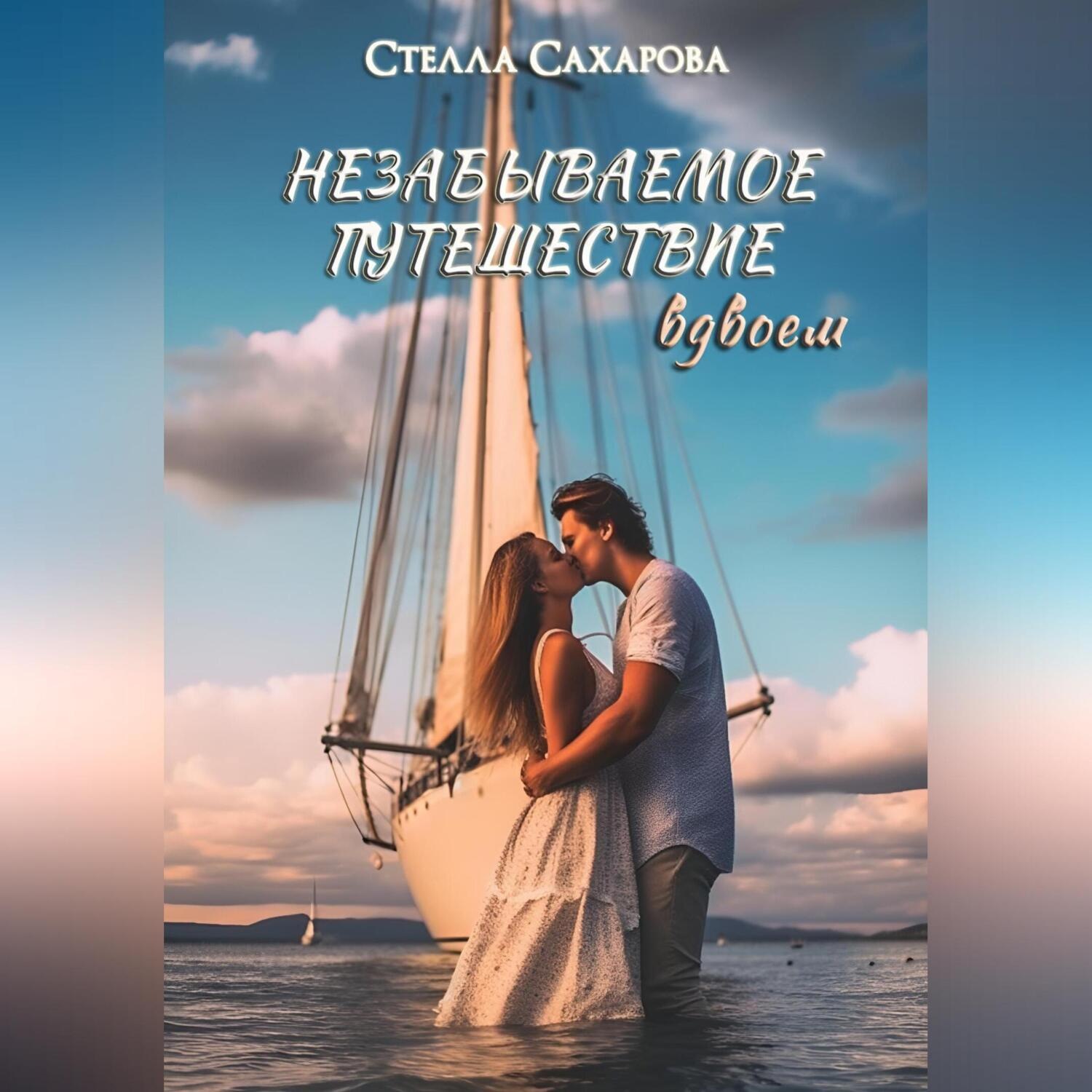 Обложка книги «Незабываемое путешествие вдвоем»