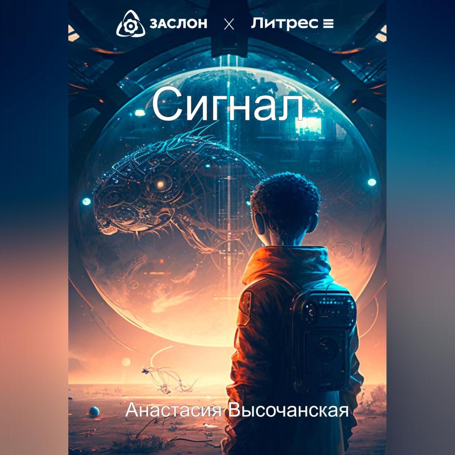 Обложка книги «Сигнал»