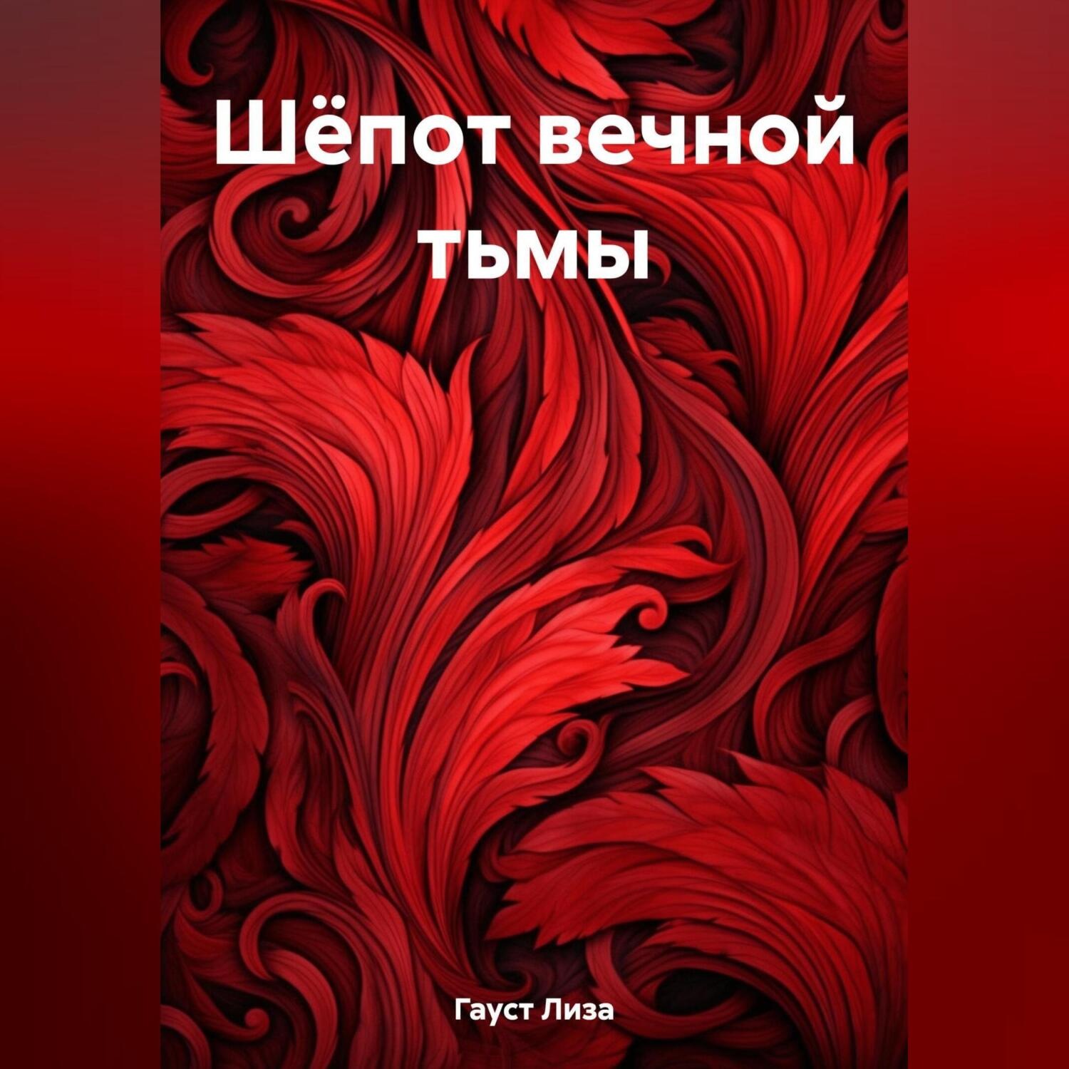 Обложка книги «Шёпот вечной тьмы»