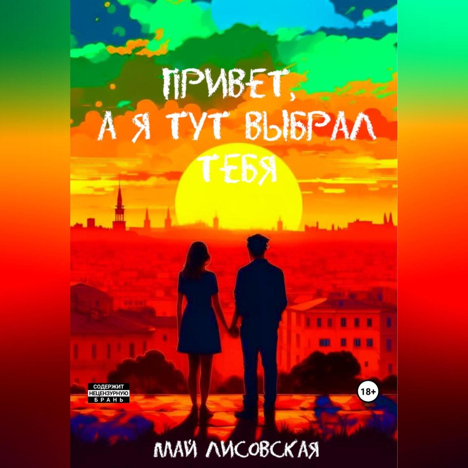 Обложка книги «Привет, а я тут выбрал тебя»