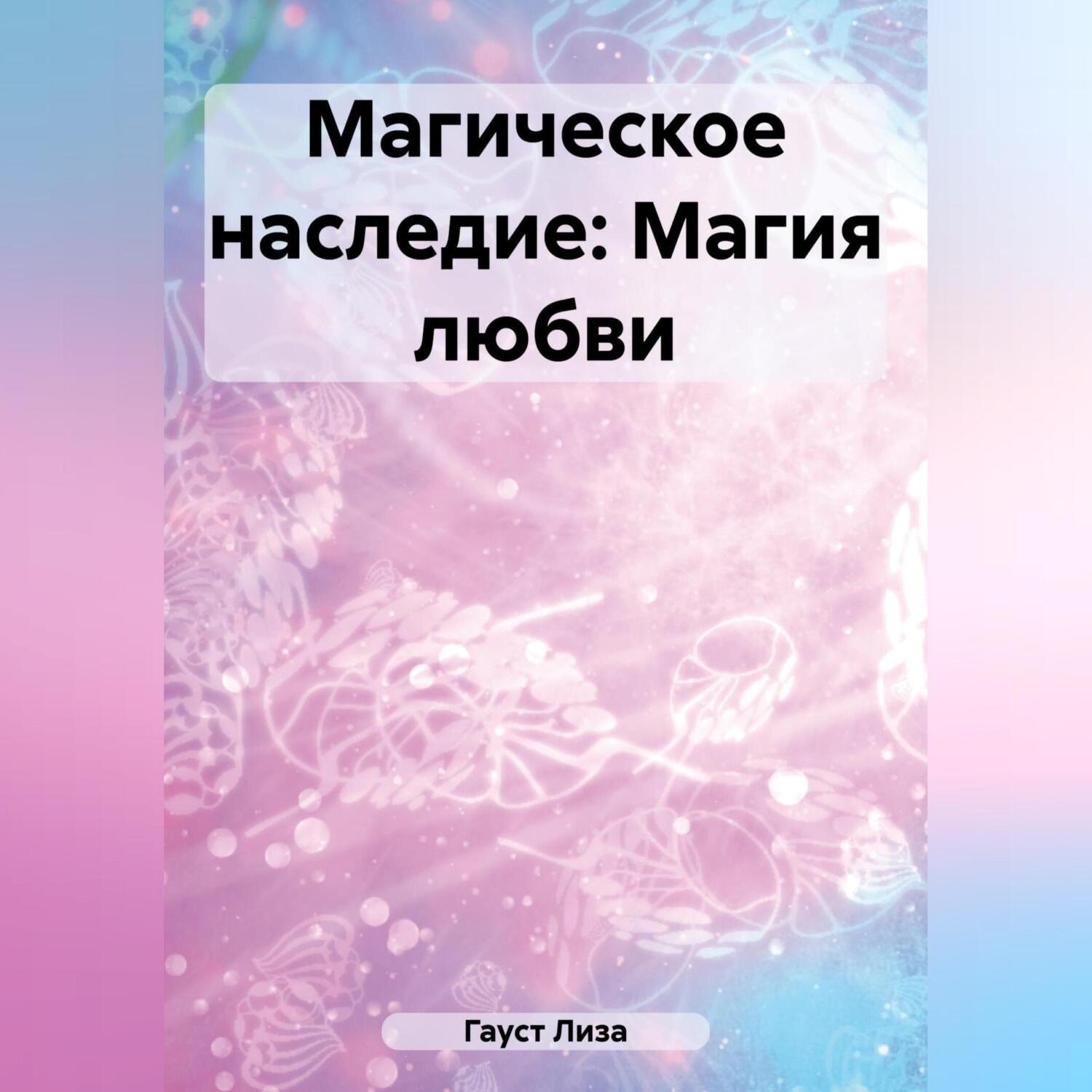 Обложка книги «Магическое наследие: Магия любви»