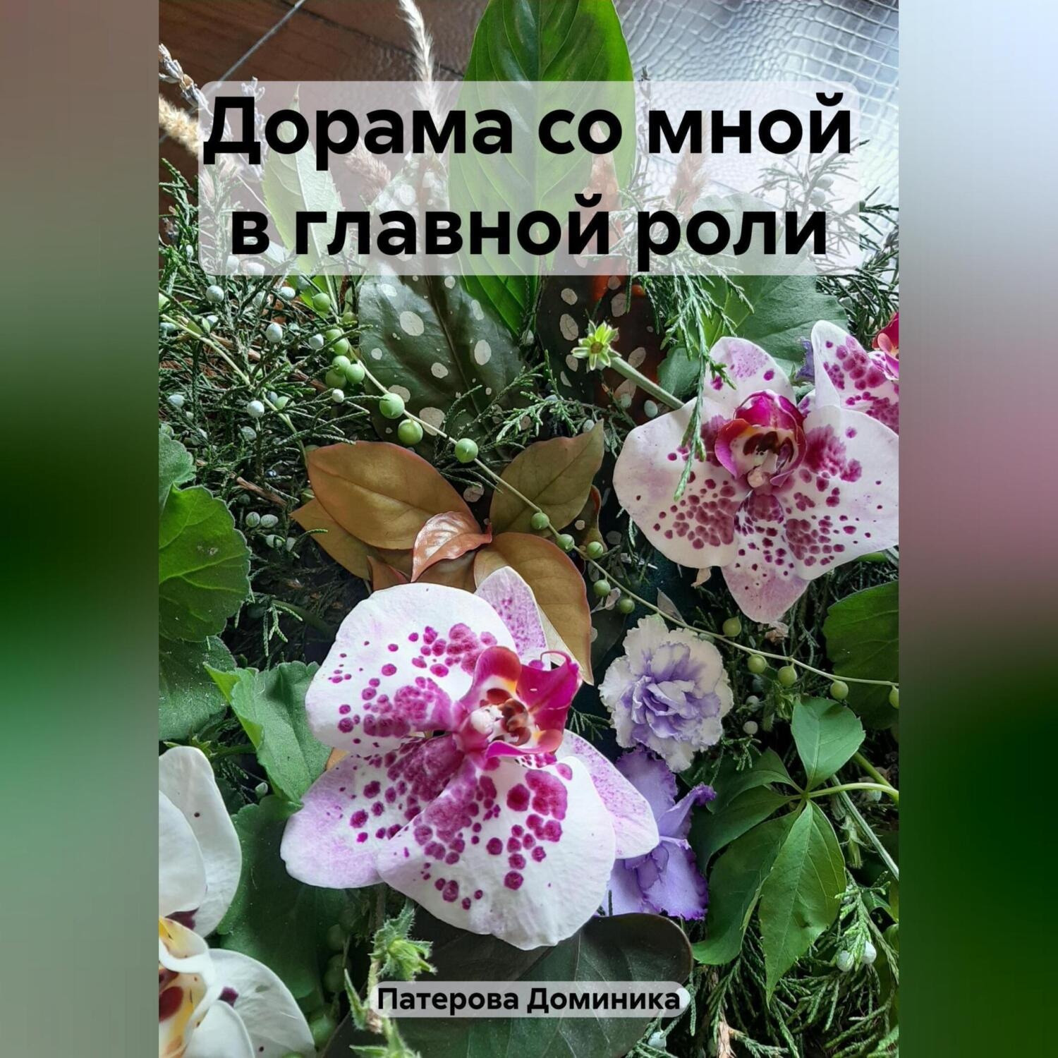 Обложка книги «Дорама со мной в главной роли»
