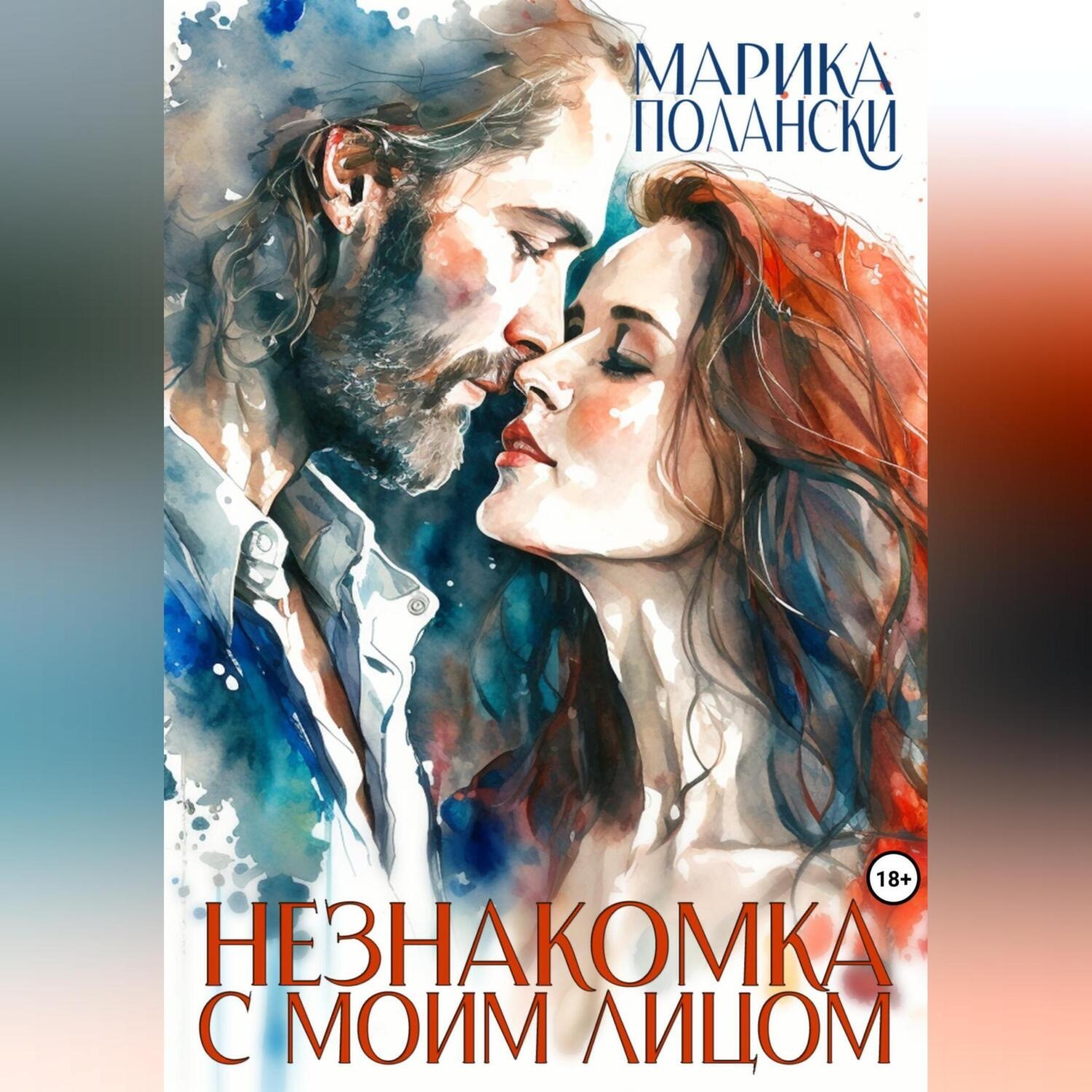 Обложка книги «Незнакомка с моим лицом»