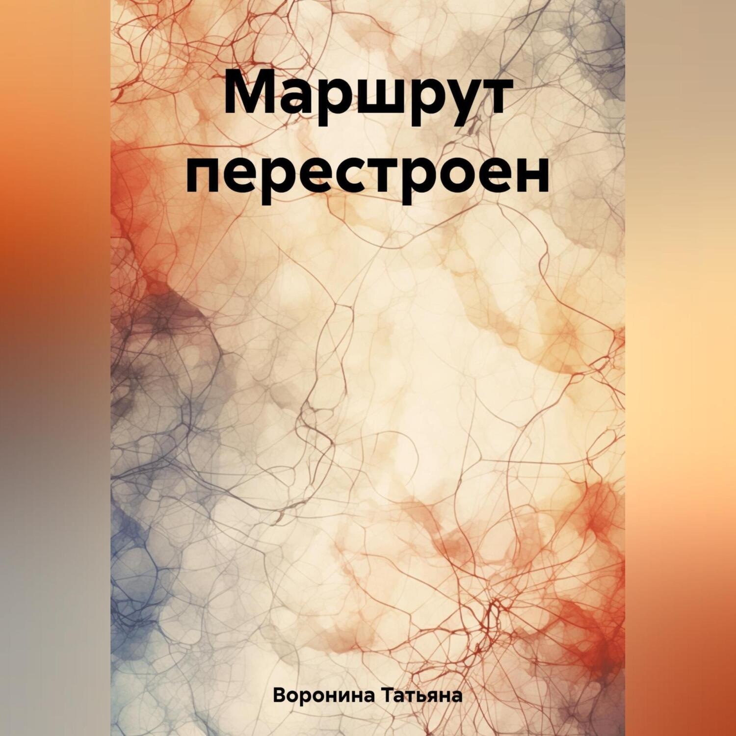 Обложка книги «Маршрут перестроен»