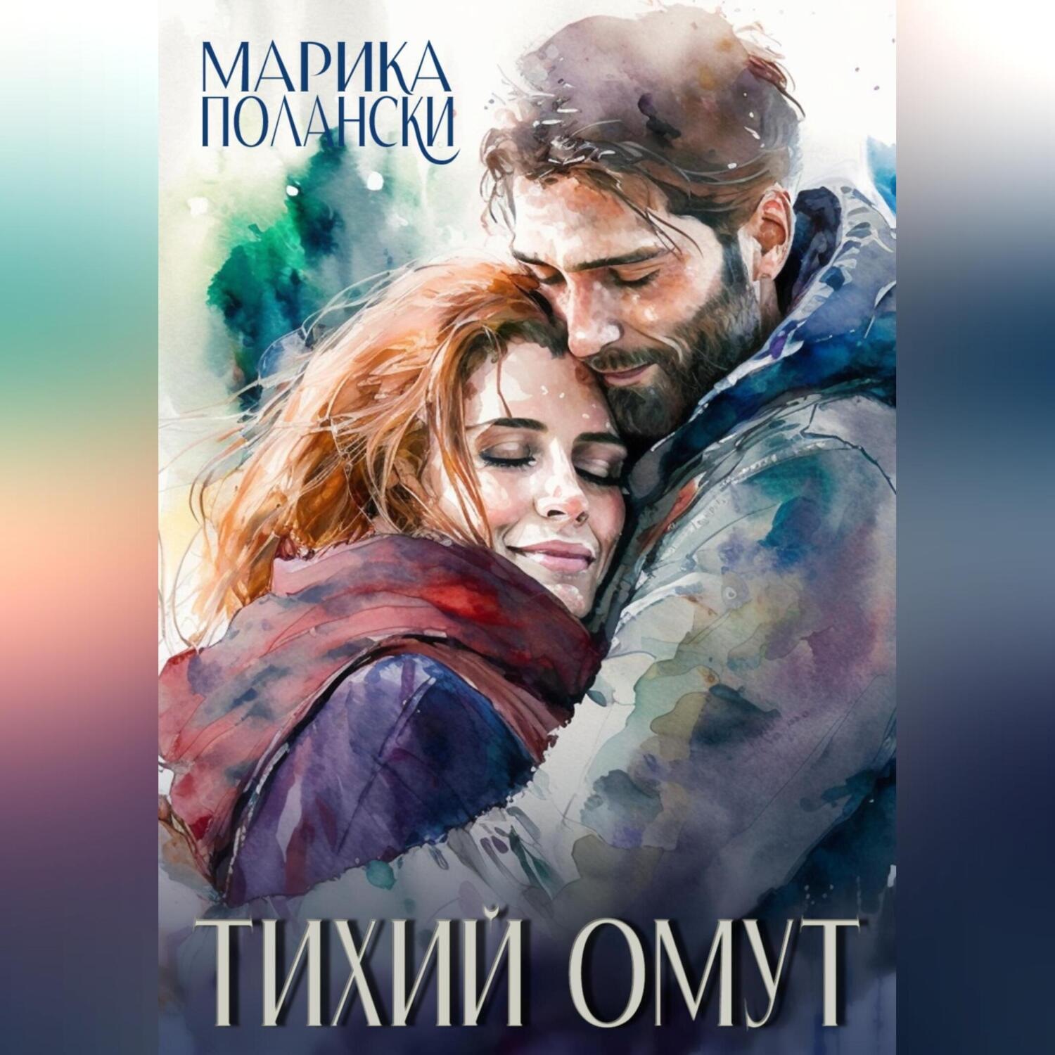 Обложка книги «Тихий омут»