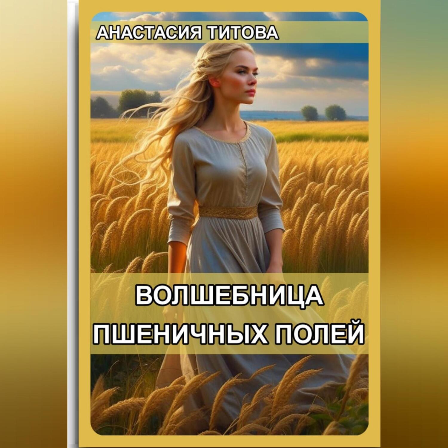 Обложка книги «Волшебница пшеничных полей»