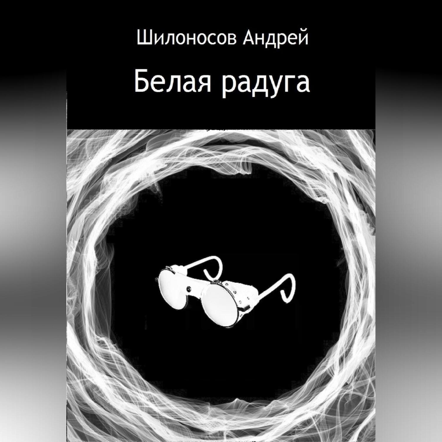 Обложка книги «Белая радуга»