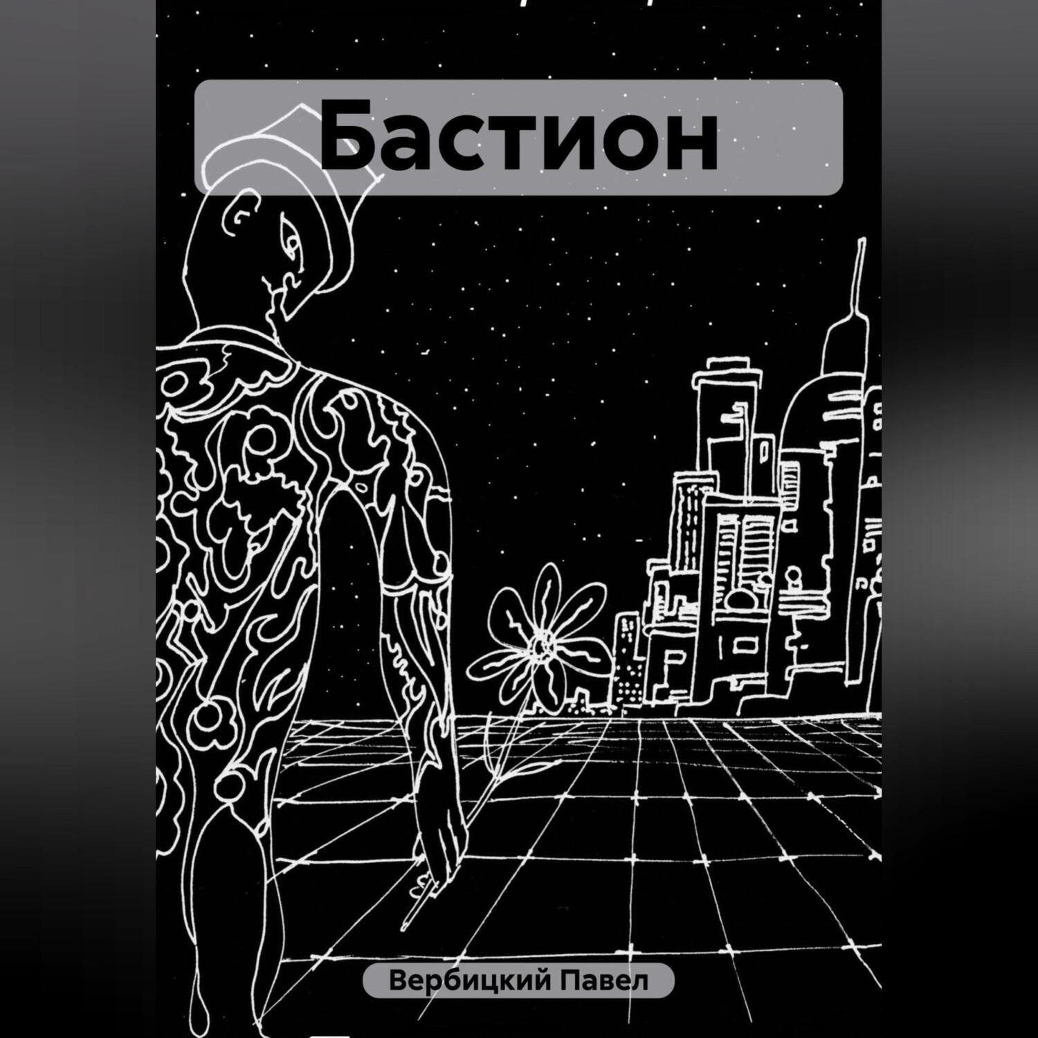Обложка книги «Бастион»