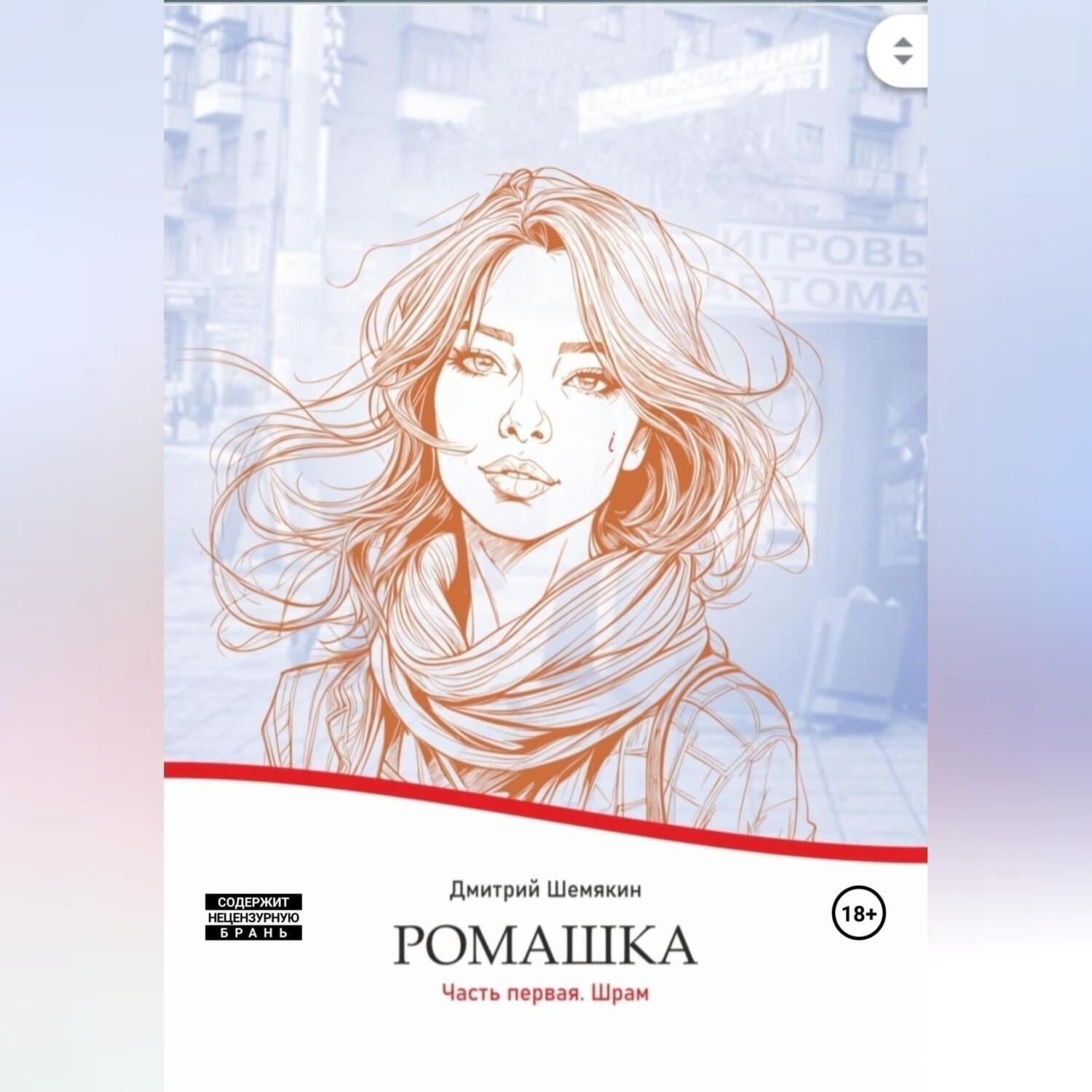 Обложка книги «Ромашка. Часть первая. Шрам»