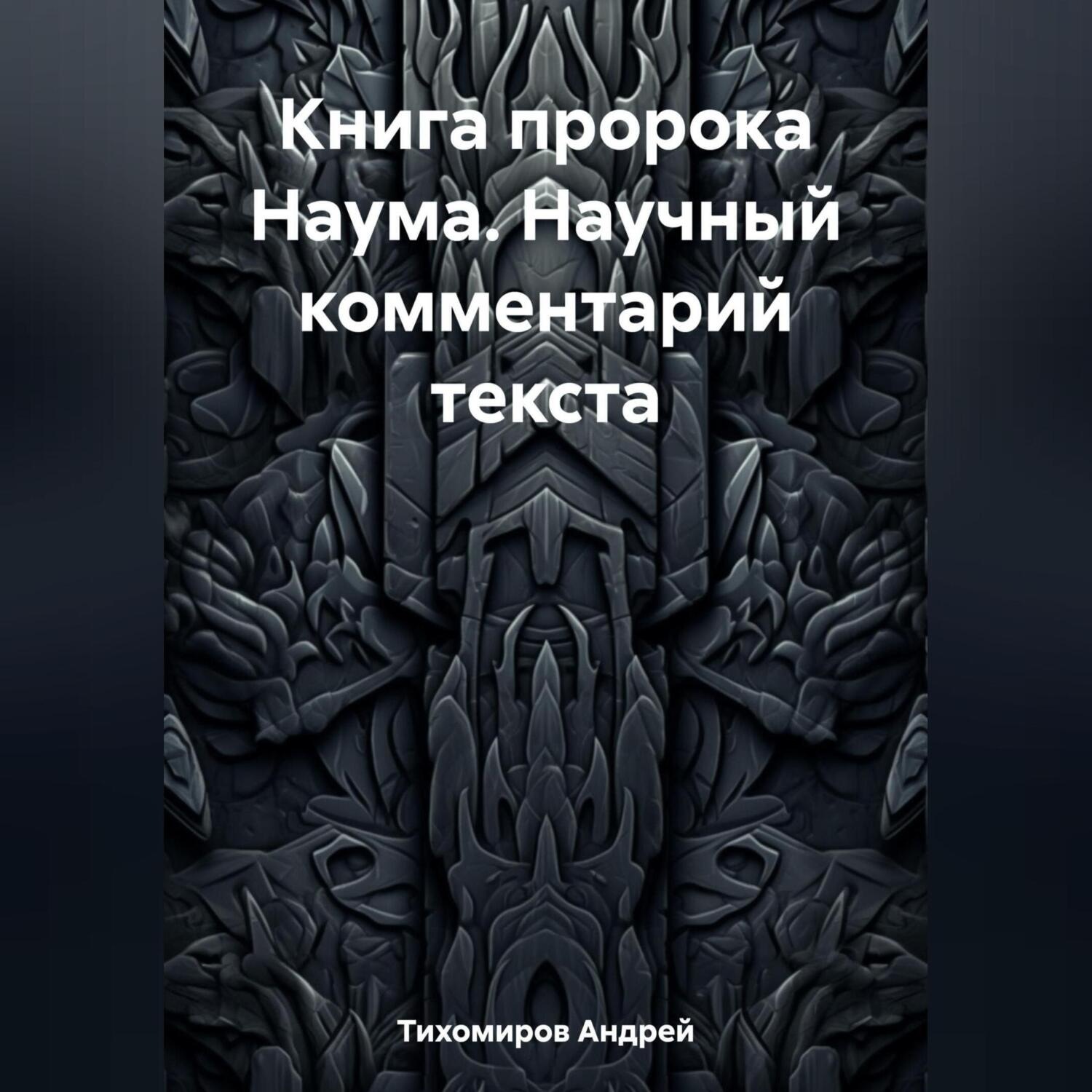 Обложка книги «Книга пророка Наума. Научный комментарий текста»
