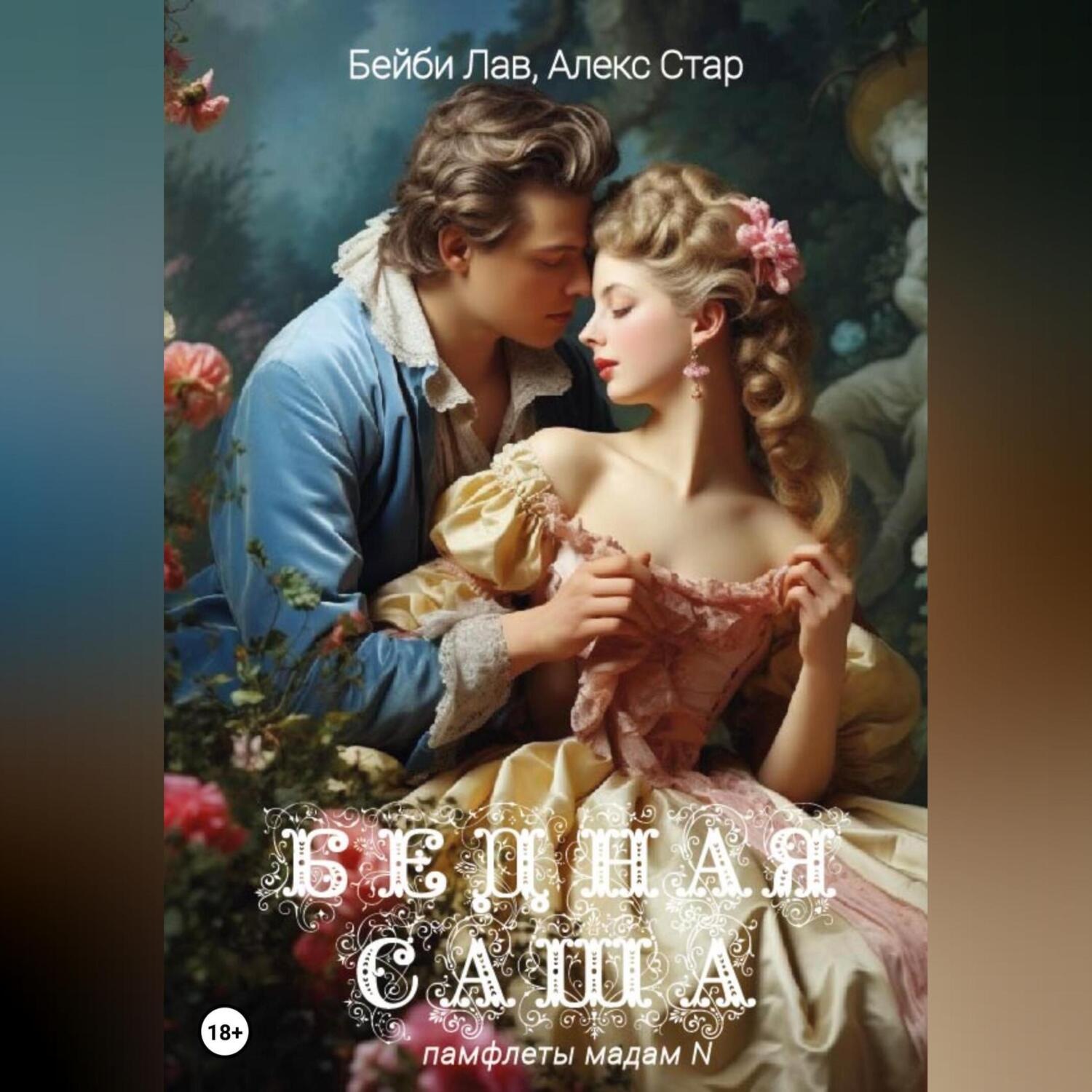 Обложка книги «Бедная Саша»