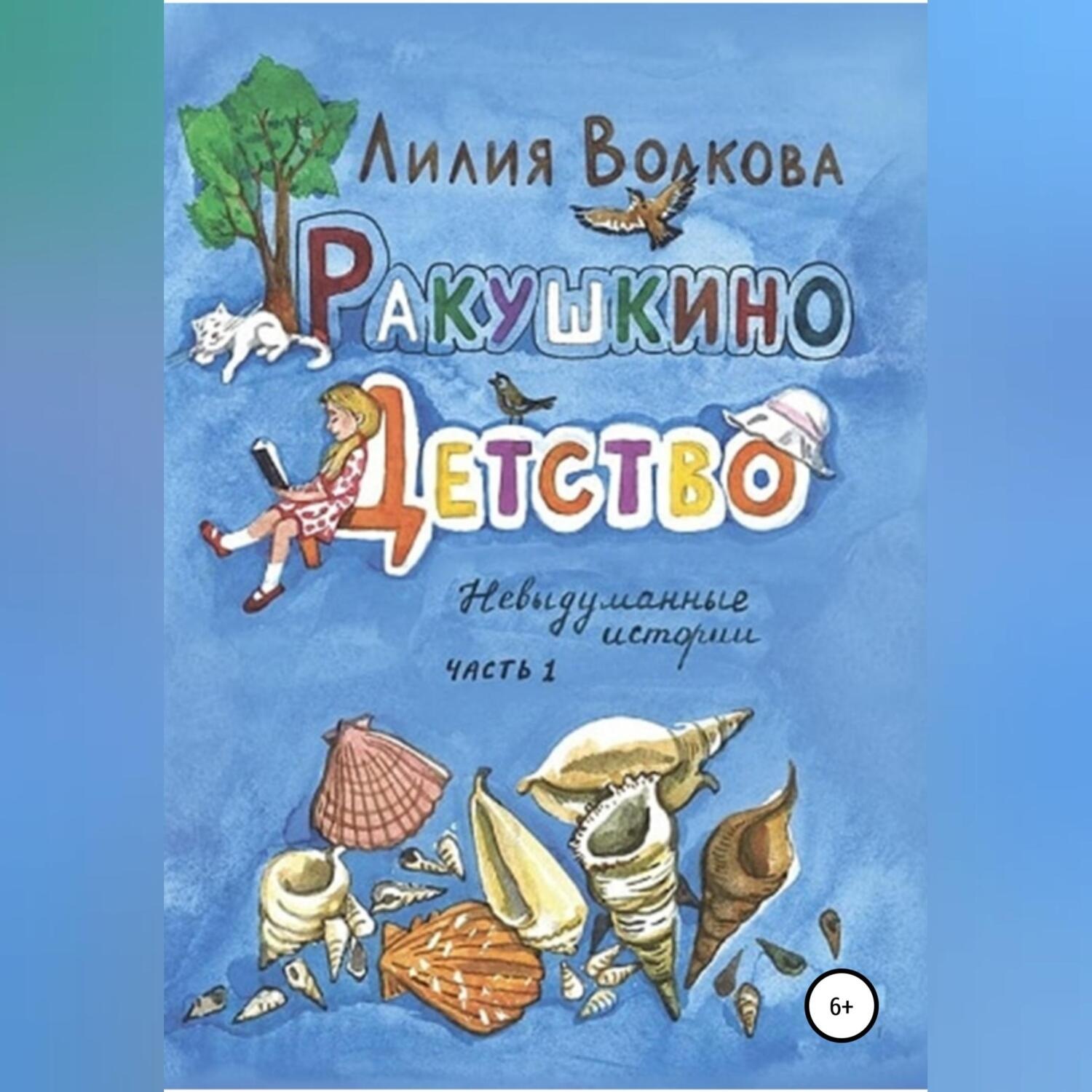 Обложка книги «Ракушкино детство. Невыдуманные истории. Часть 1»
