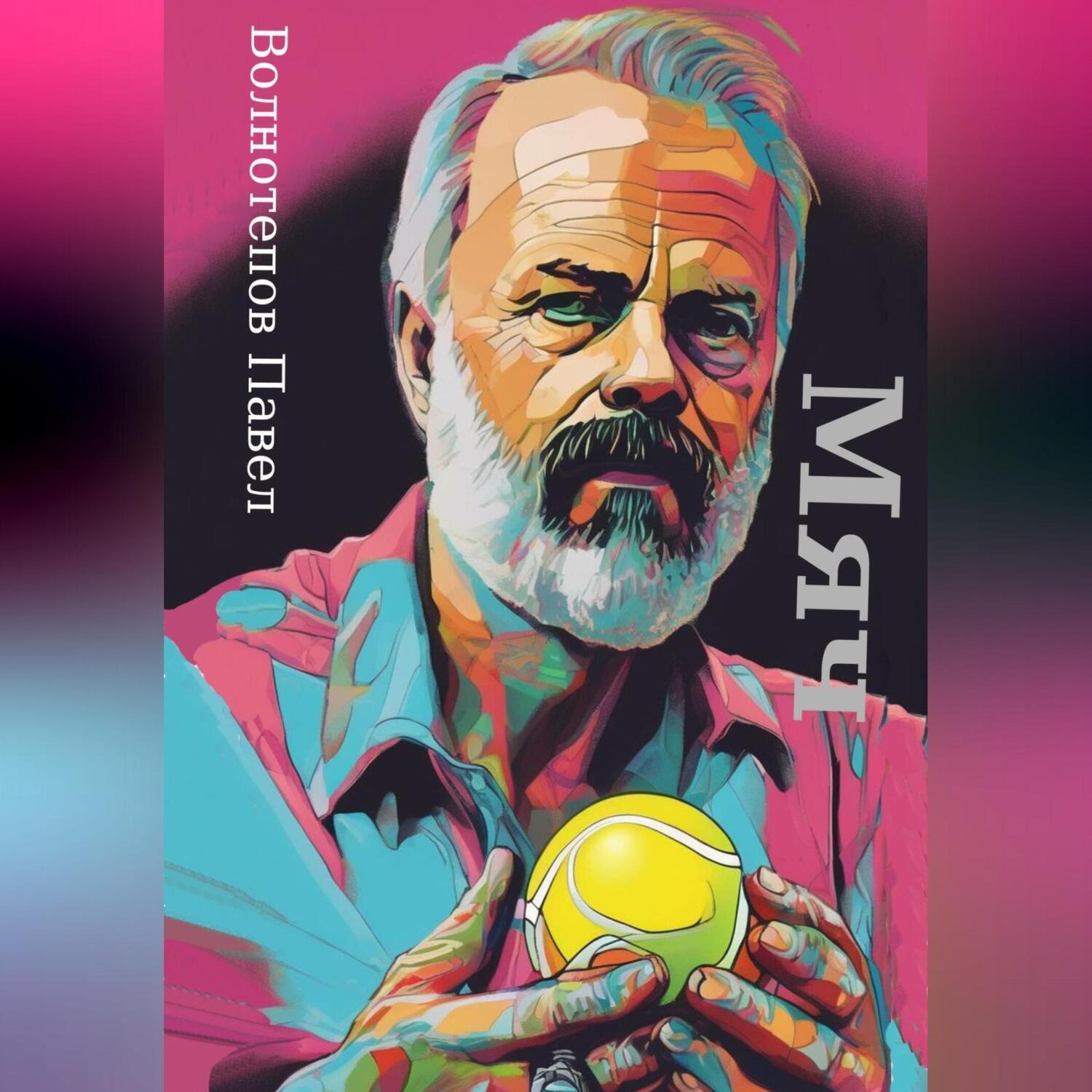 Обложка книги «Мяч»