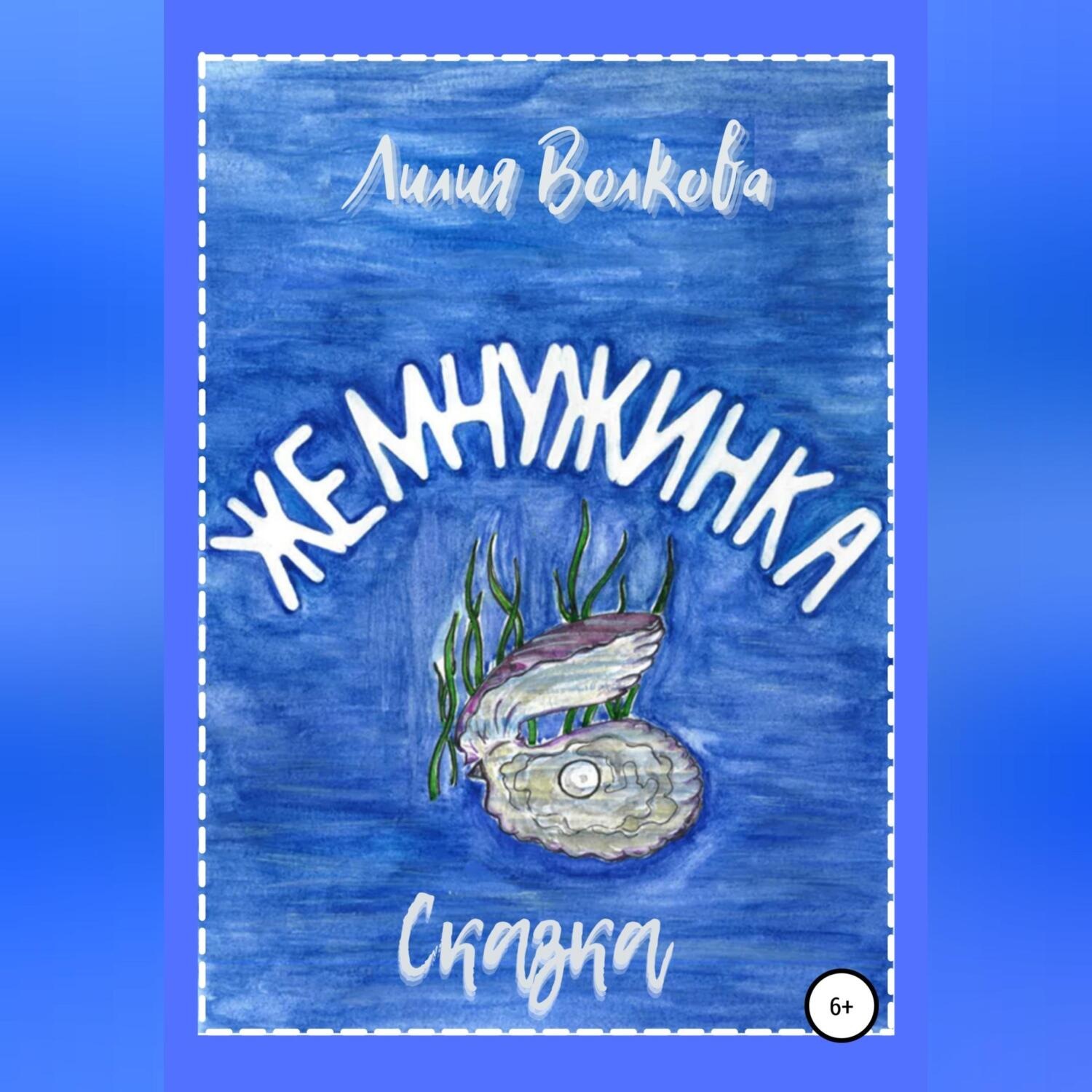 Обложка книги «Жемчужинка»