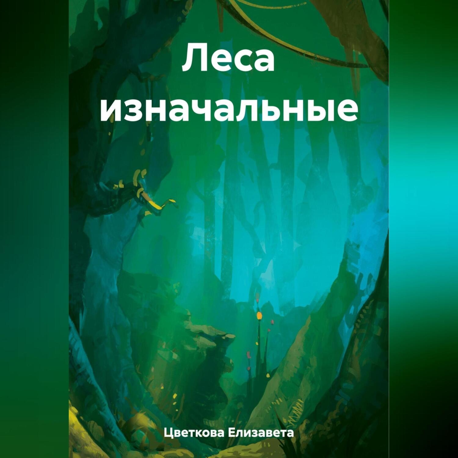 Обложка книги «Леса изначальные»