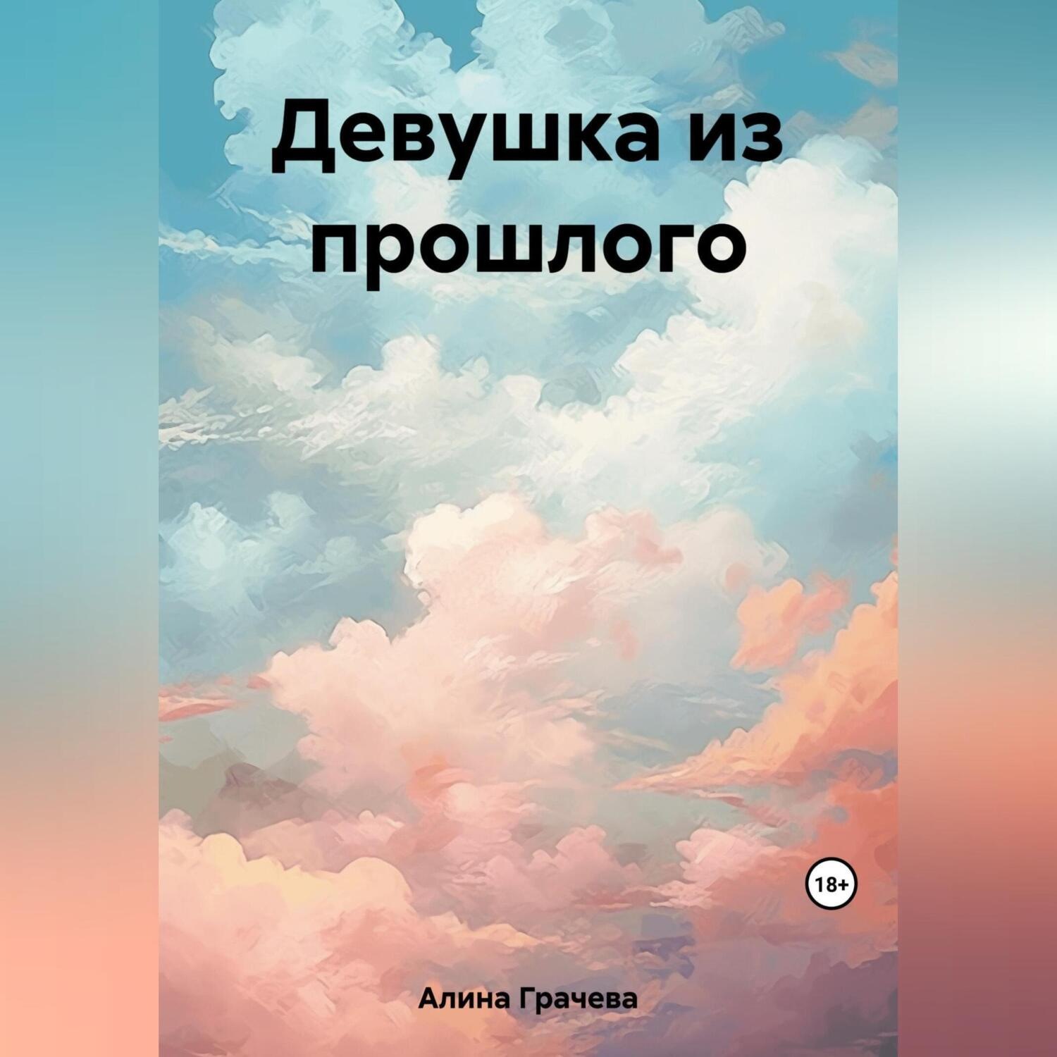 Обложка книги «Девушка из прошлого»