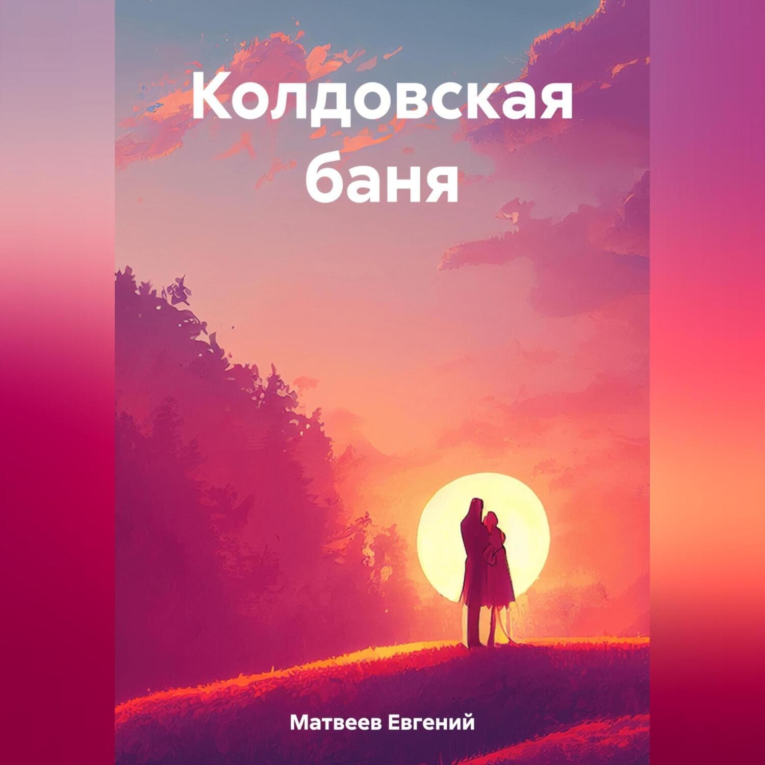 Обложка книги «Колдовская баня»