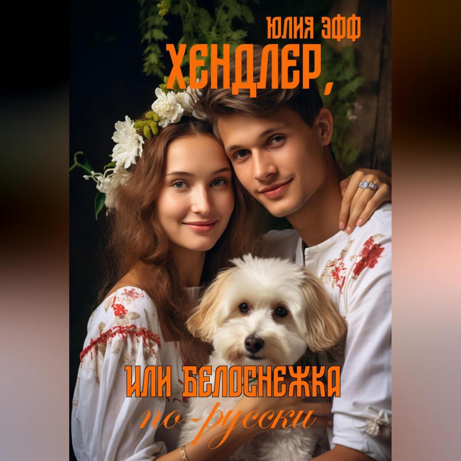 Обложка книги «Хендлер, или Белоснежка по-русски»