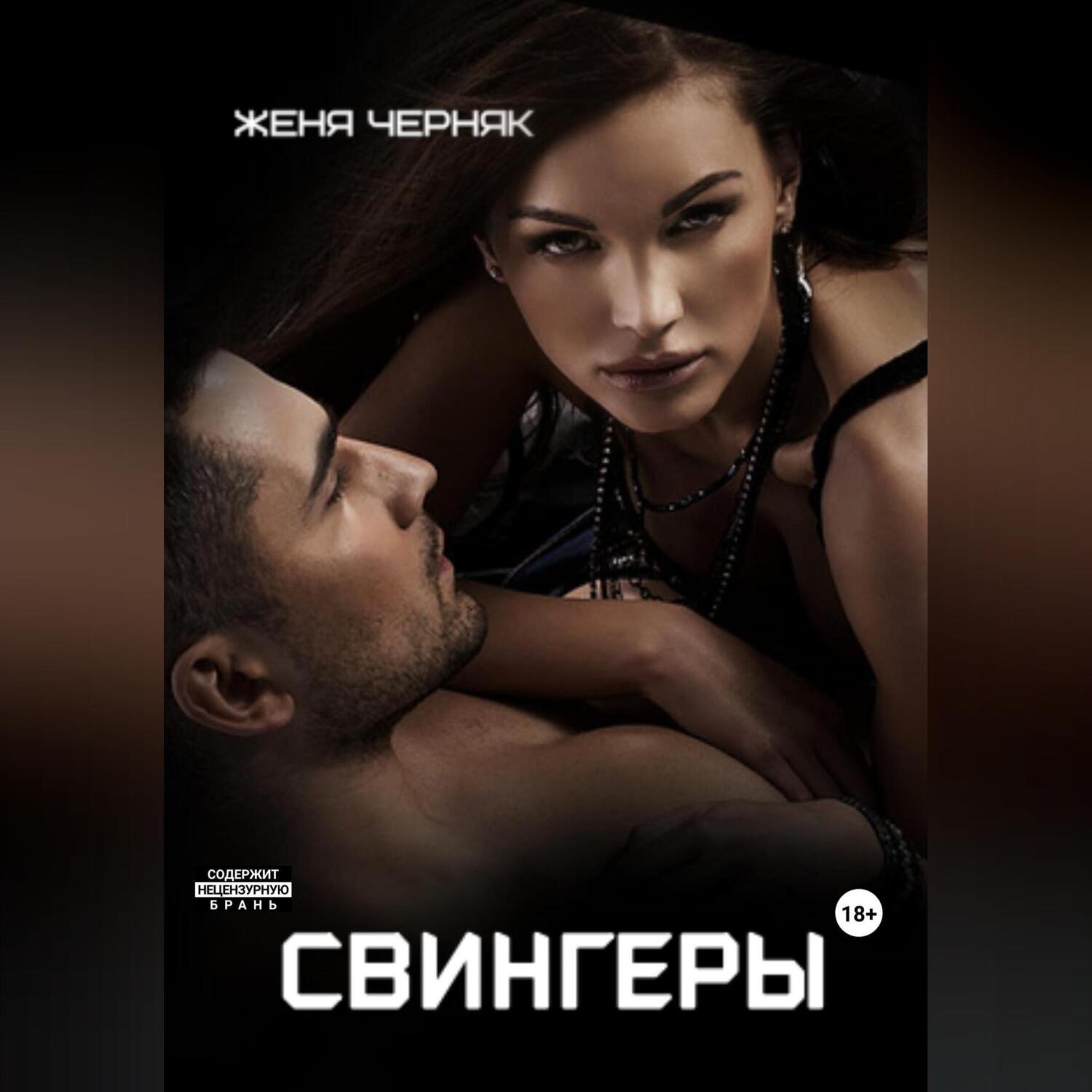Обложка книги «Свингеры»