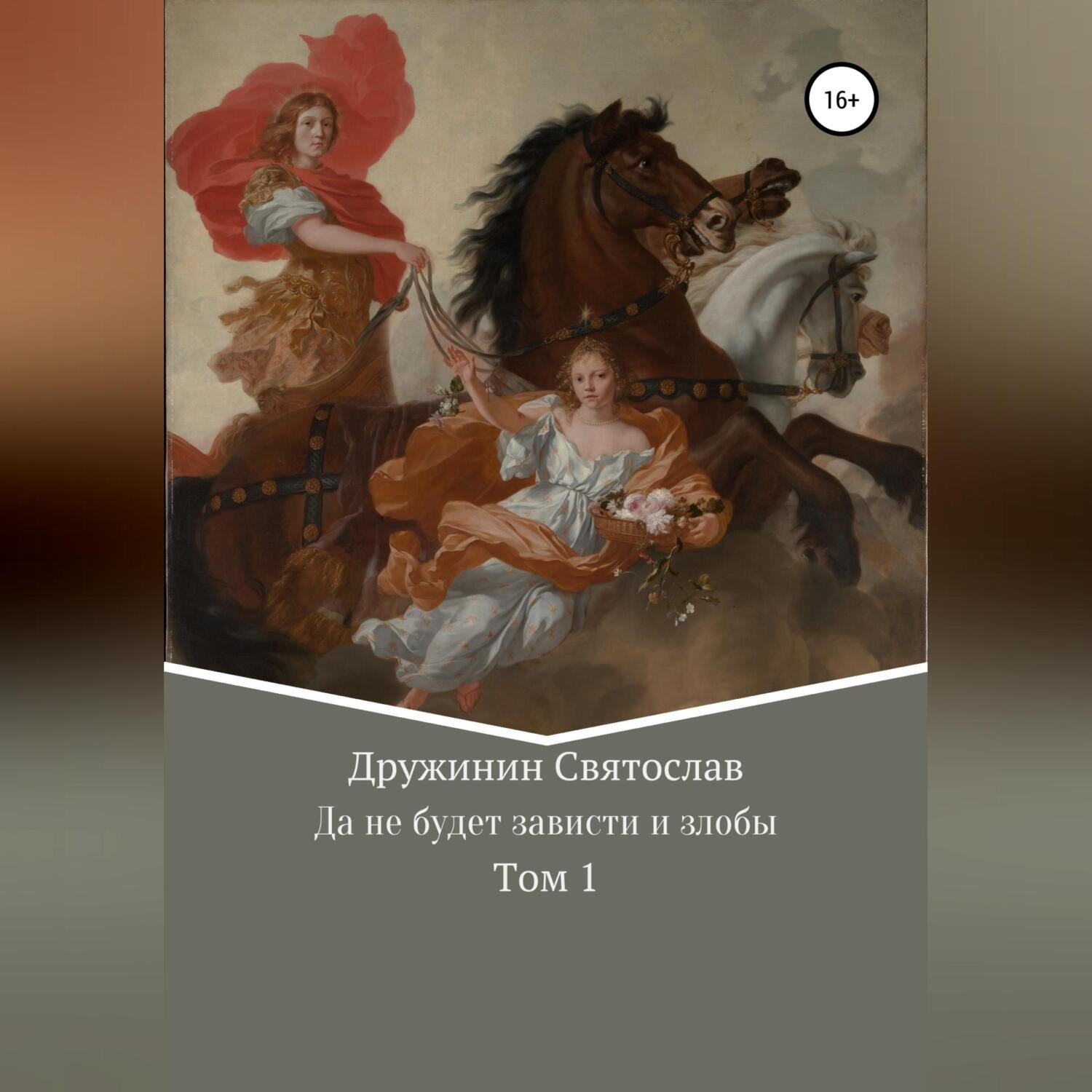 Обложка книги «Да не будет зависти и злобы»