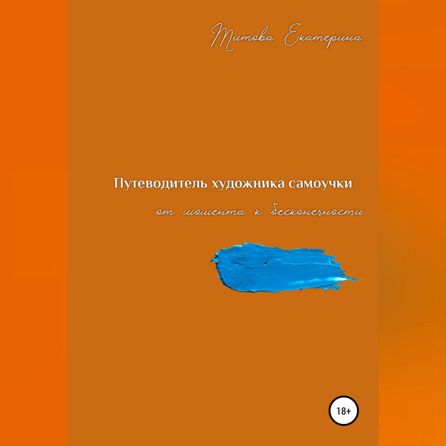 Обложка книги «Путеводитель художника самоучки от момента к бесконечности»
