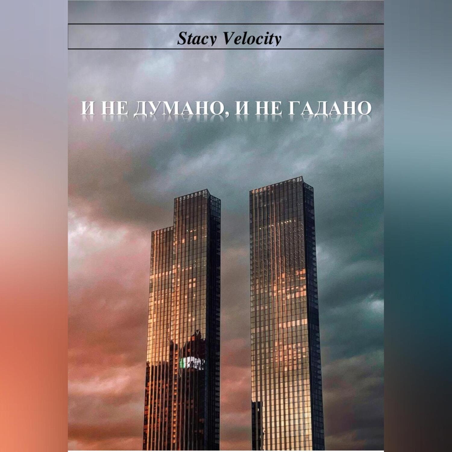 Обложка книги «И не думано, и не гадано»