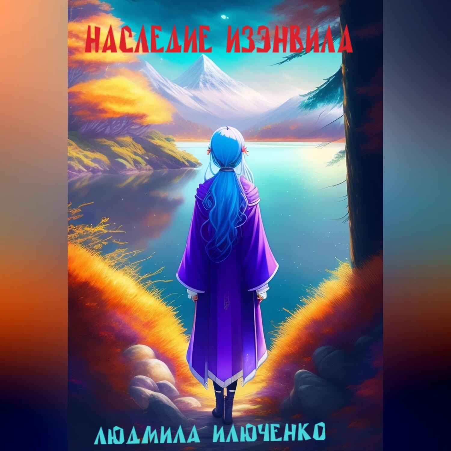 Обложка книги «Наследие Изэнвила»