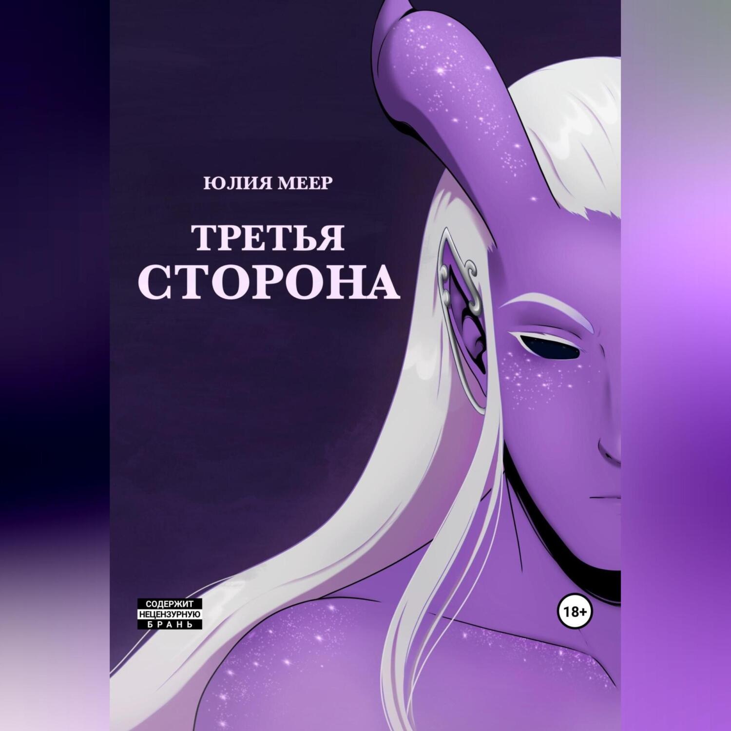 Обложка книги «Третья сторона»
