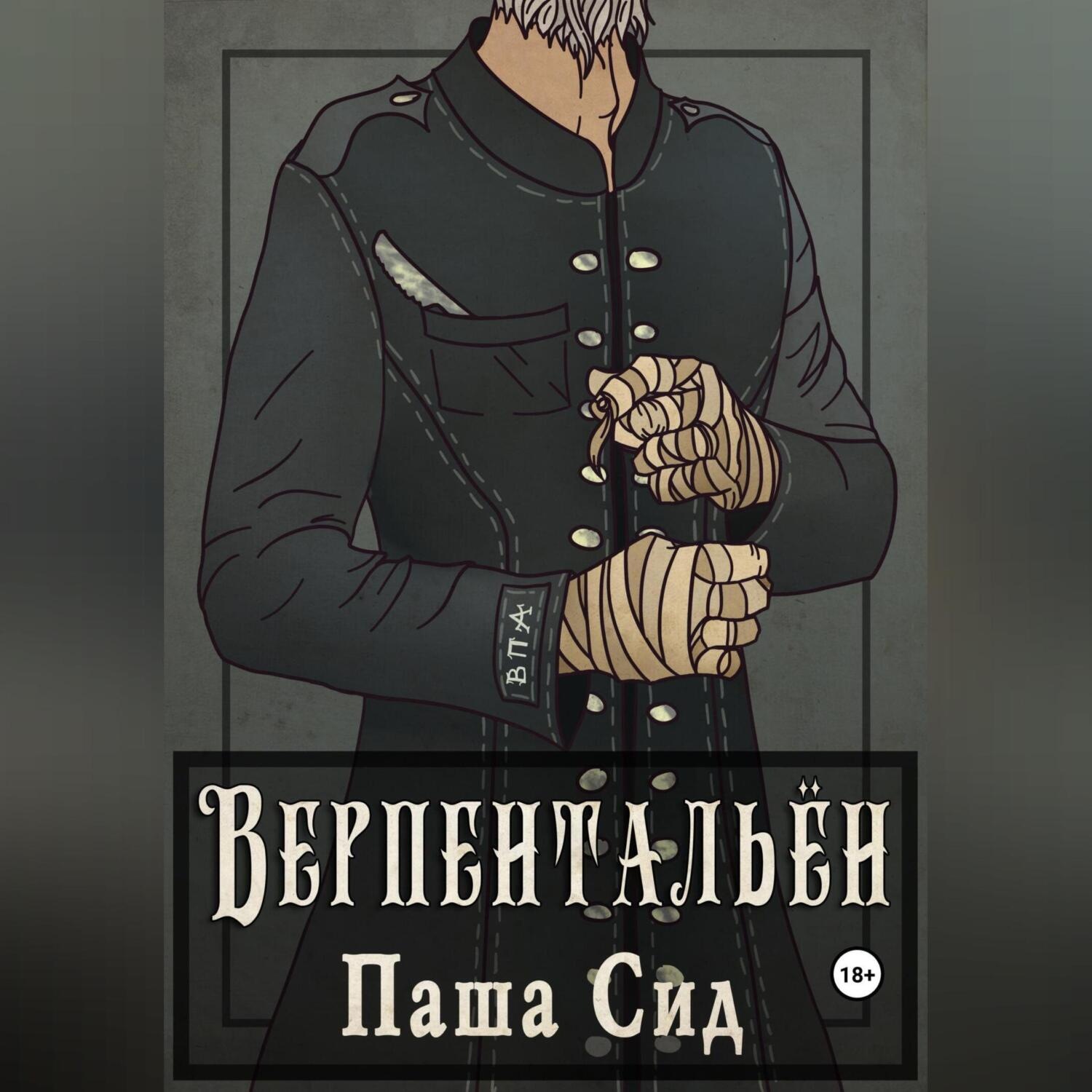 Обложка книги «Верпентальён»