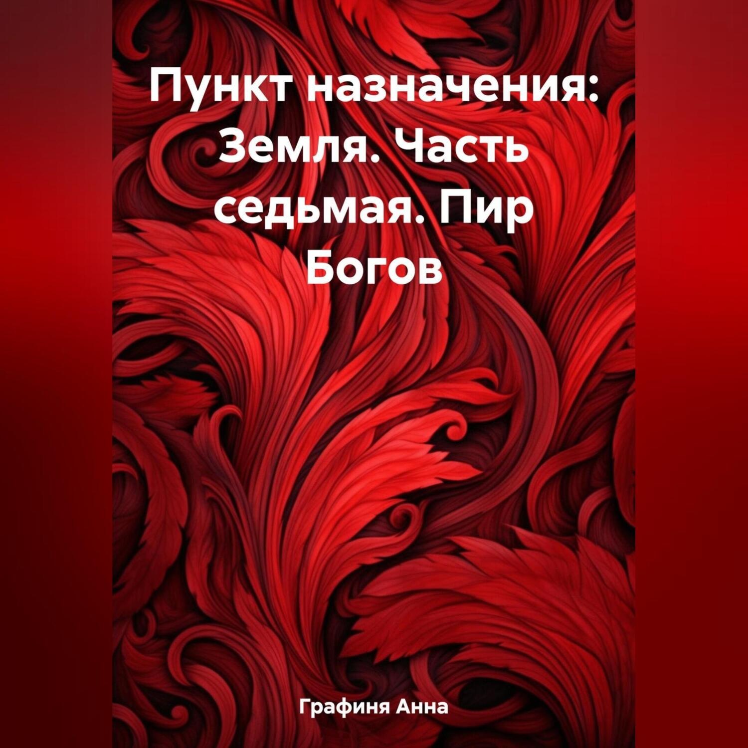 Обложка книги «Пункт назначения: Земля. Часть седьмая. Пир Богов»