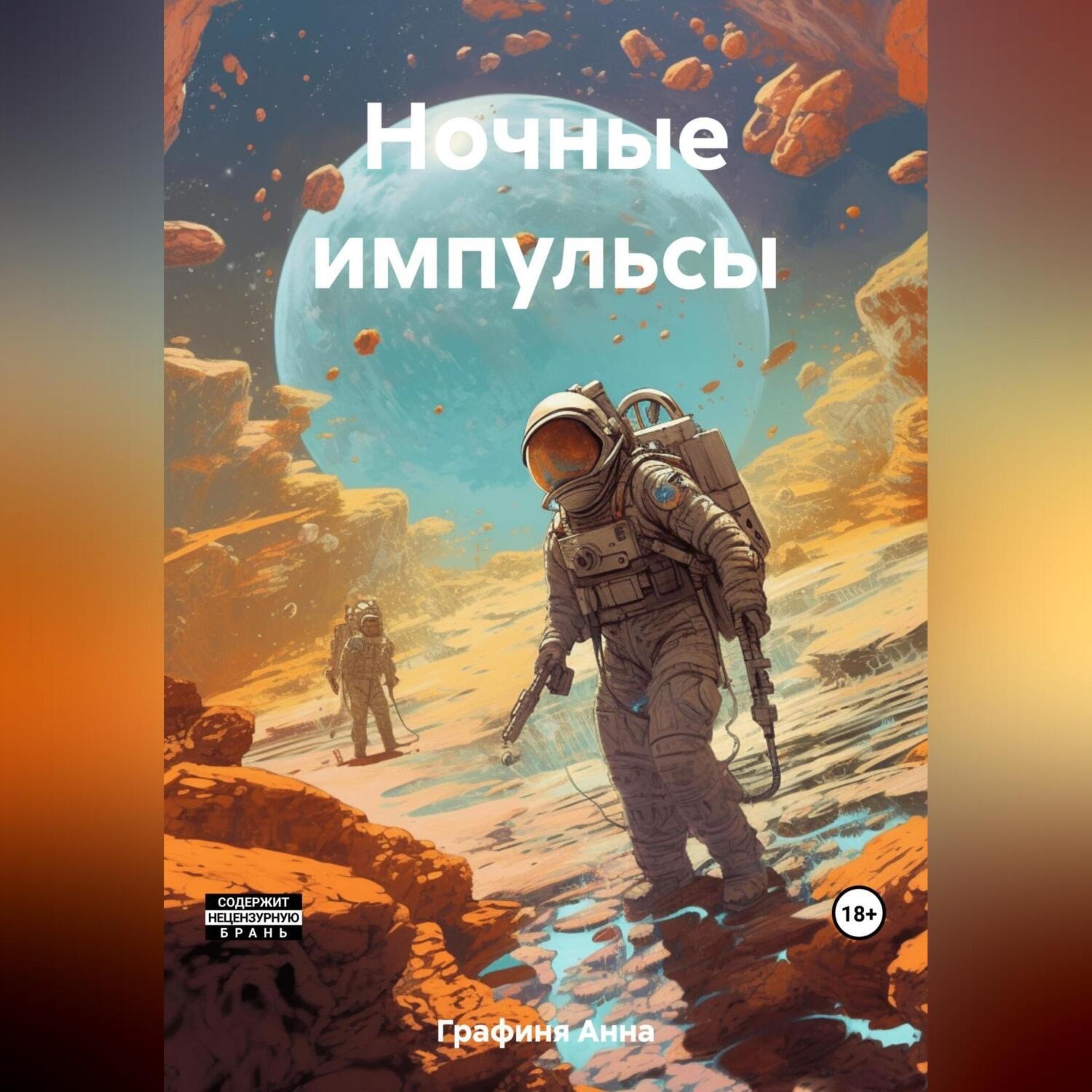 Обложка книги «Ночные импульсы»