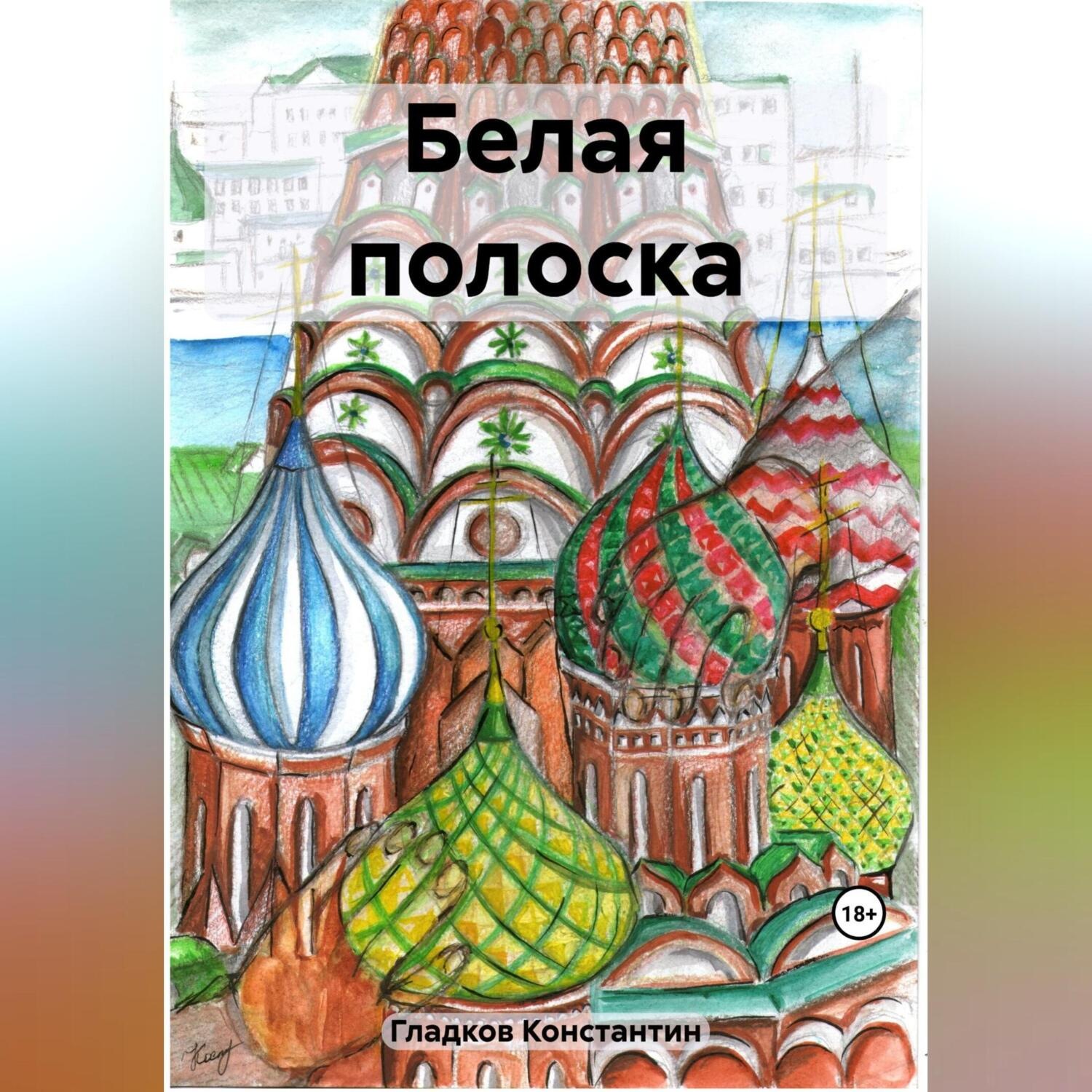 Обложка книги «Белая полоска»