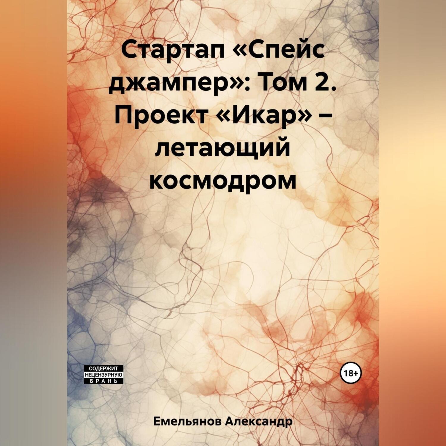 Обложка книги «Стартап «Спейс джампер»: Том 2. Проект «Икар» – летающий космодром»