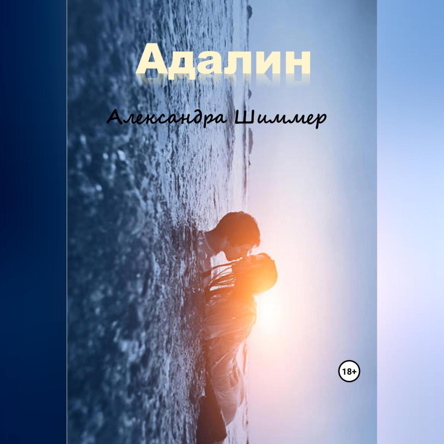Обложка книги «Адалин»
