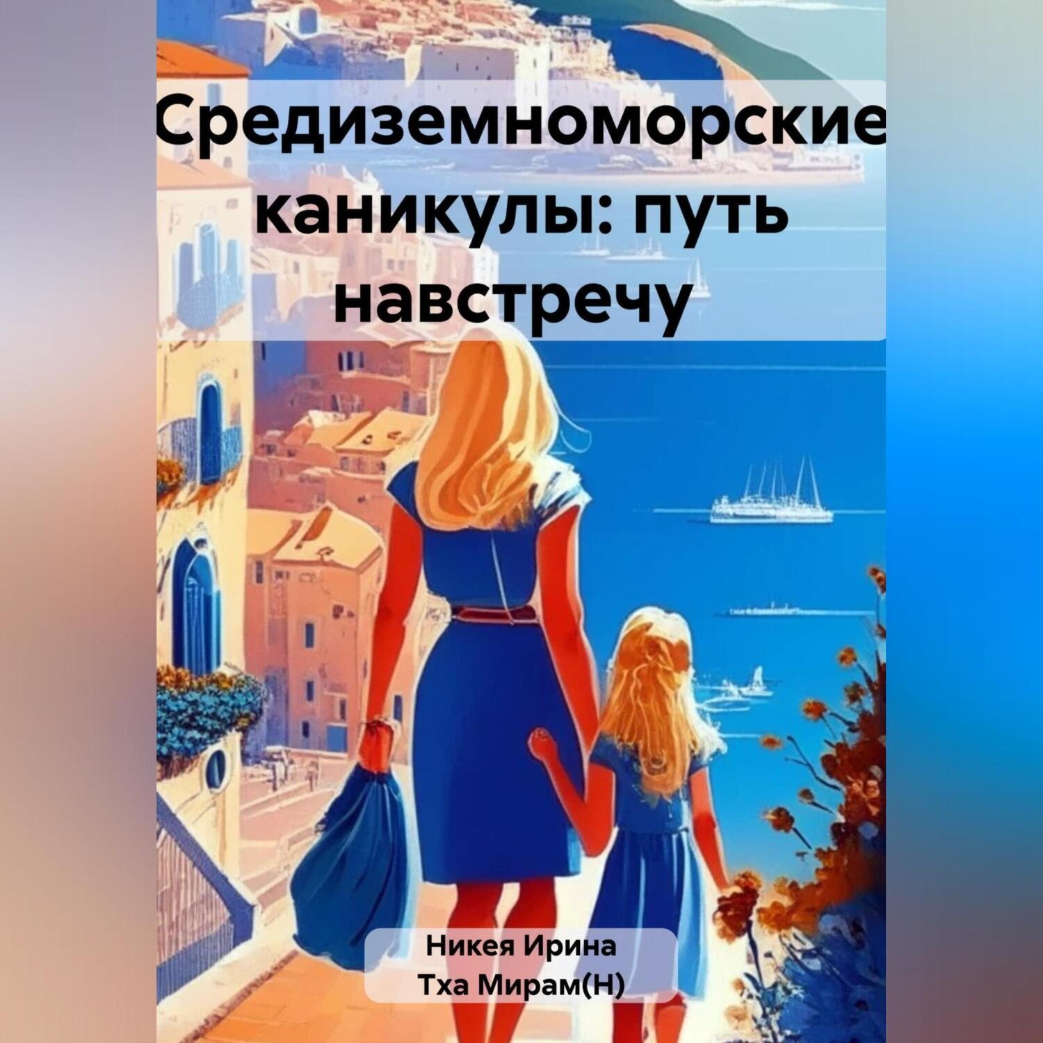 Обложка книги «Средиземноморские каникулы: путь навстречу»