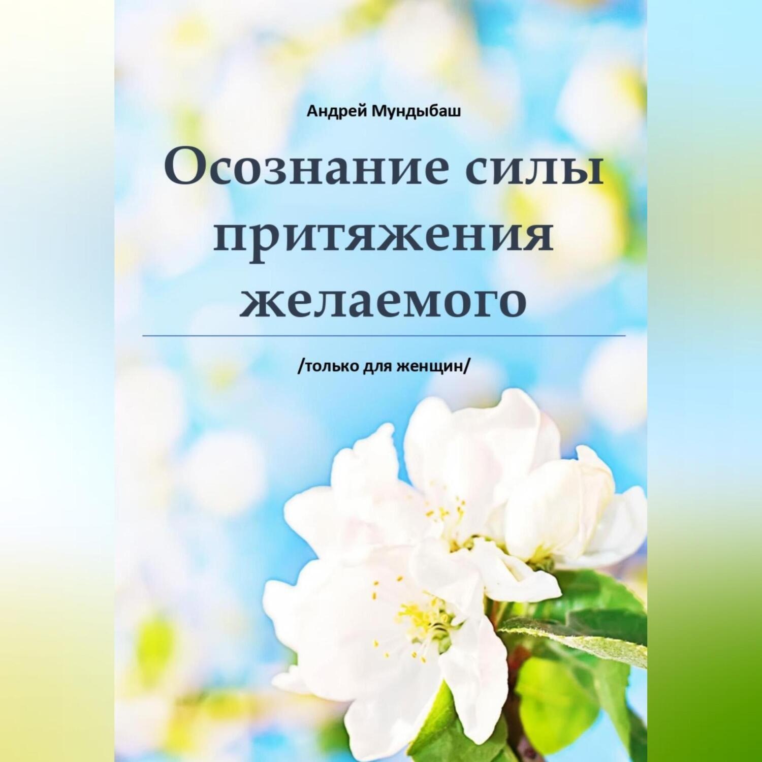 Обложка книги «Оcознaние cилы пpитяжения желаемого»
