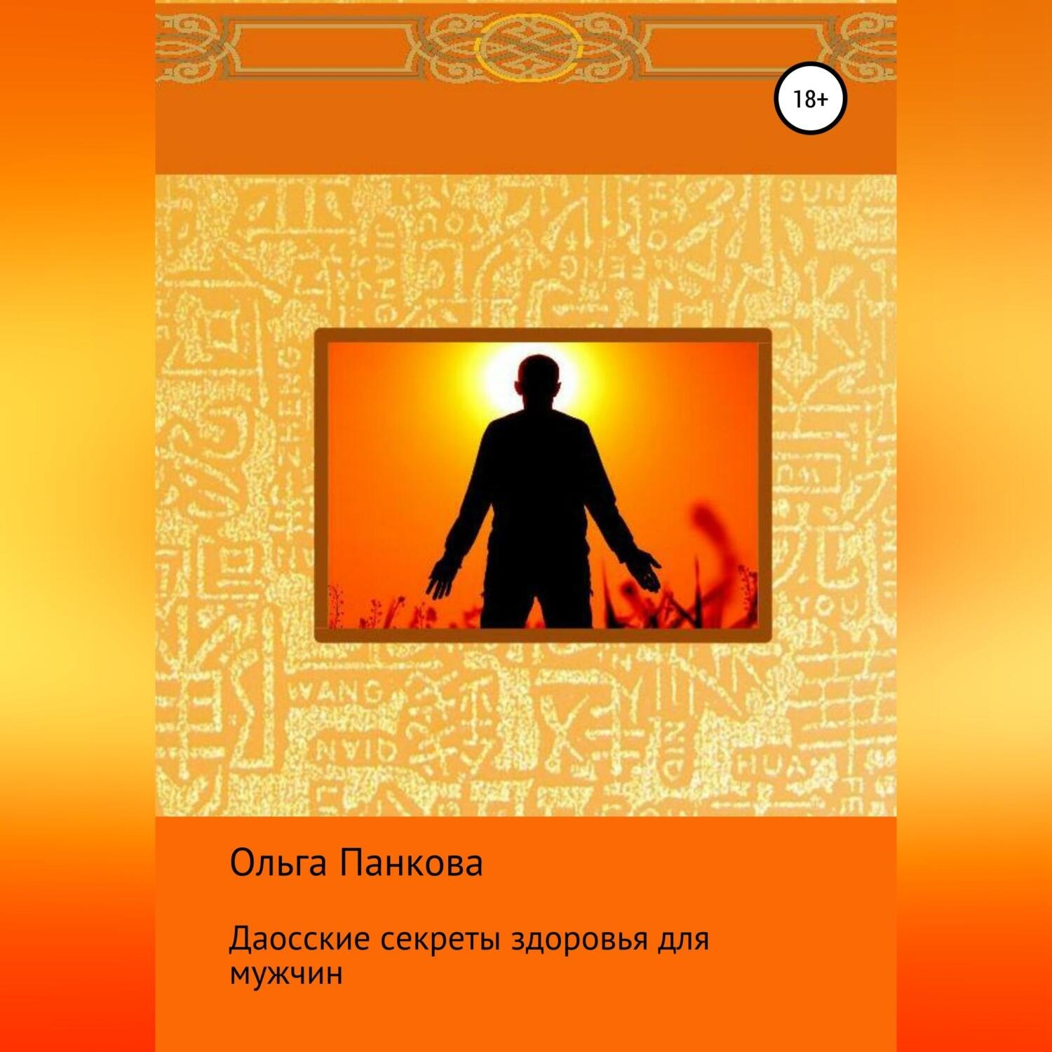 Обложка книги «Даосские секреты здоровья для мужчин»