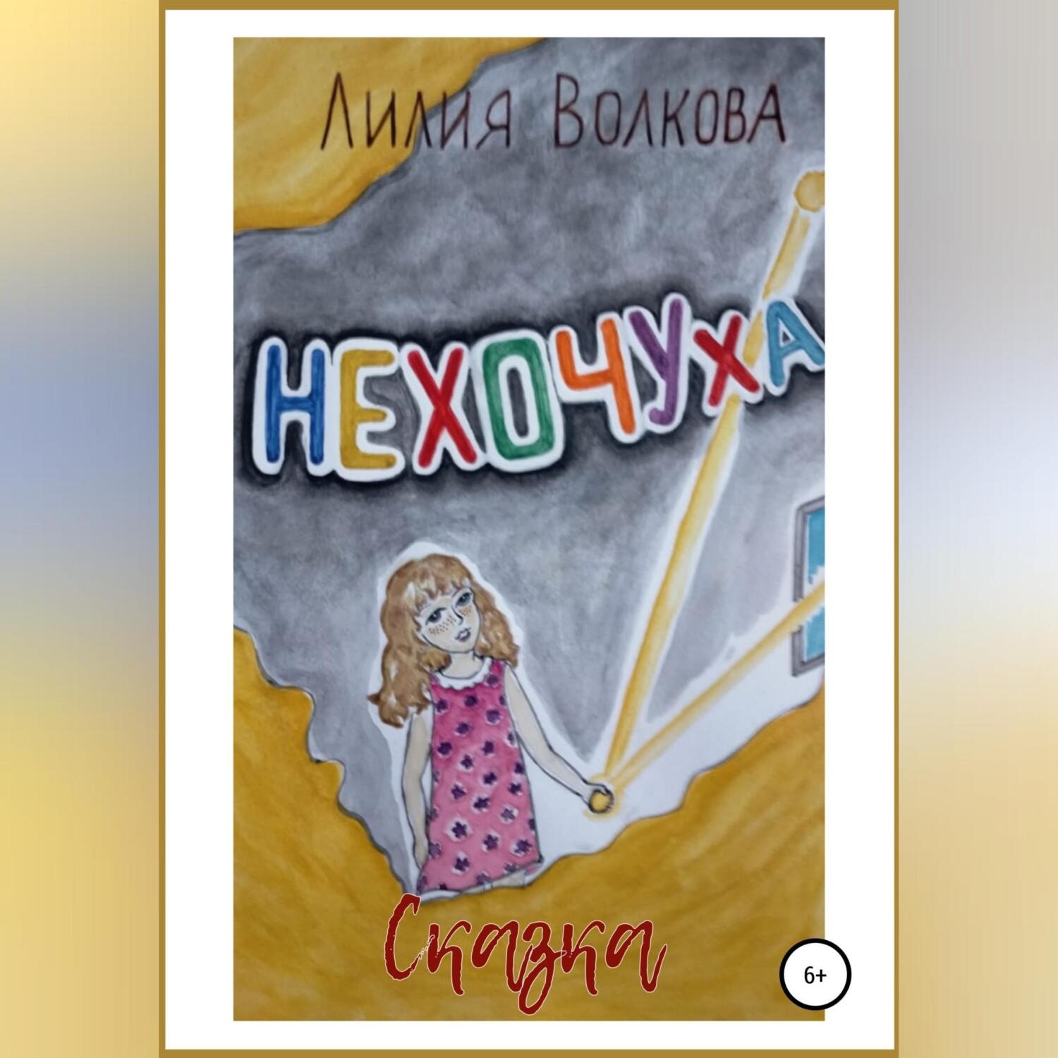 Обложка книги «Нехочуха»