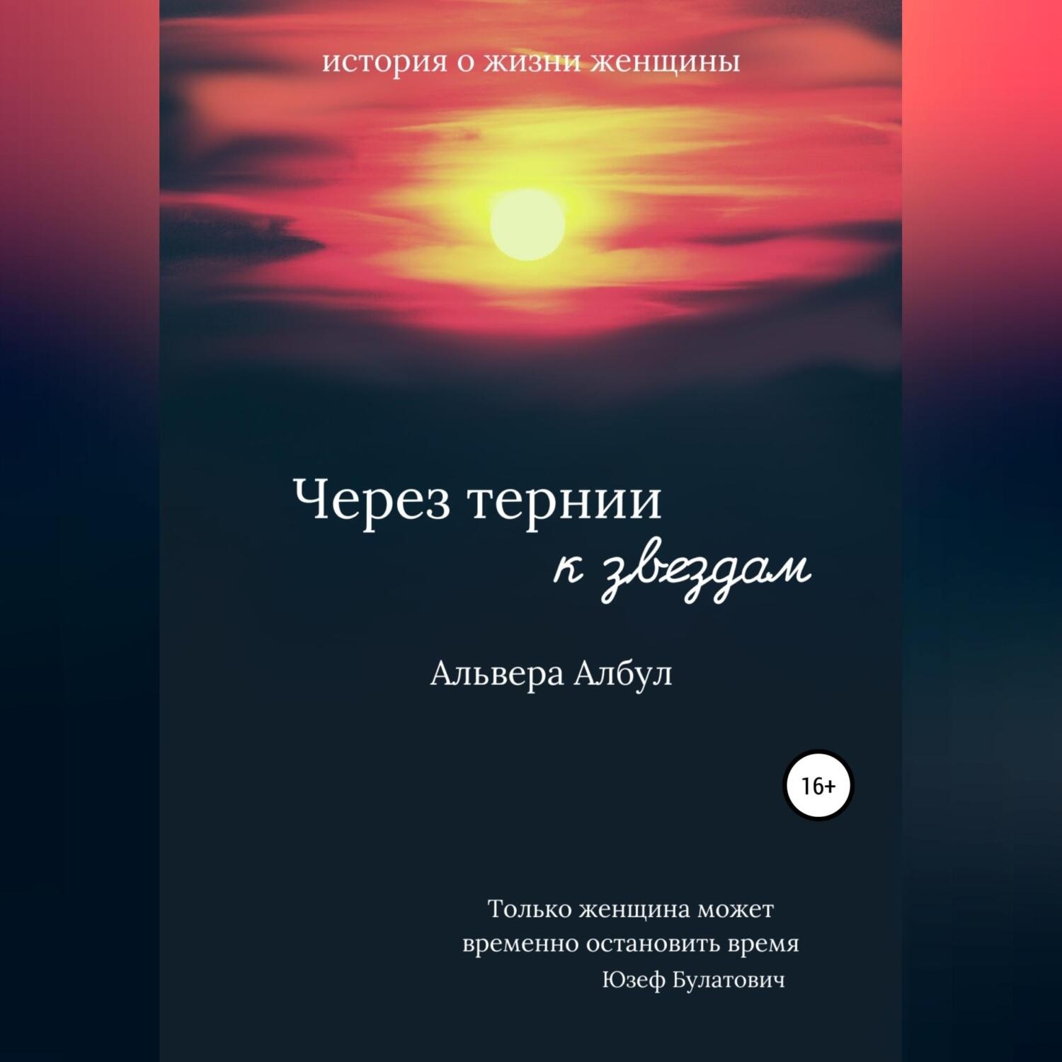 Обложка книги «Через тернии к звёздам»