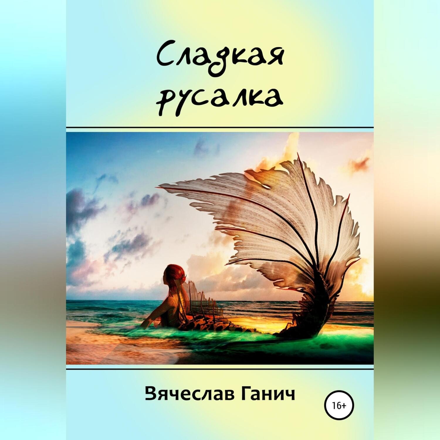 Обложка книги «Сладкая русалка»