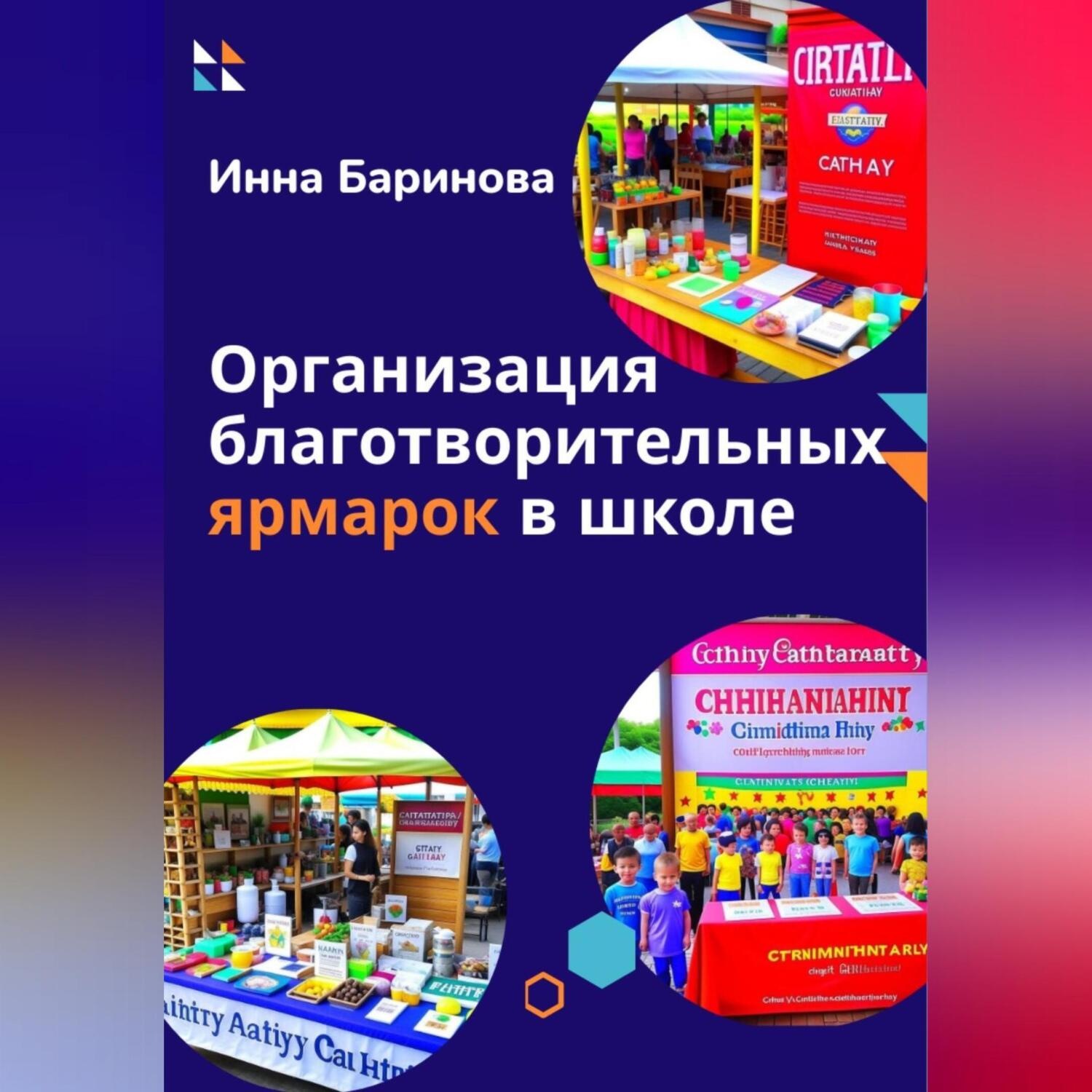 Обложка книги «Организация благотворительных ярмарок в школе»
